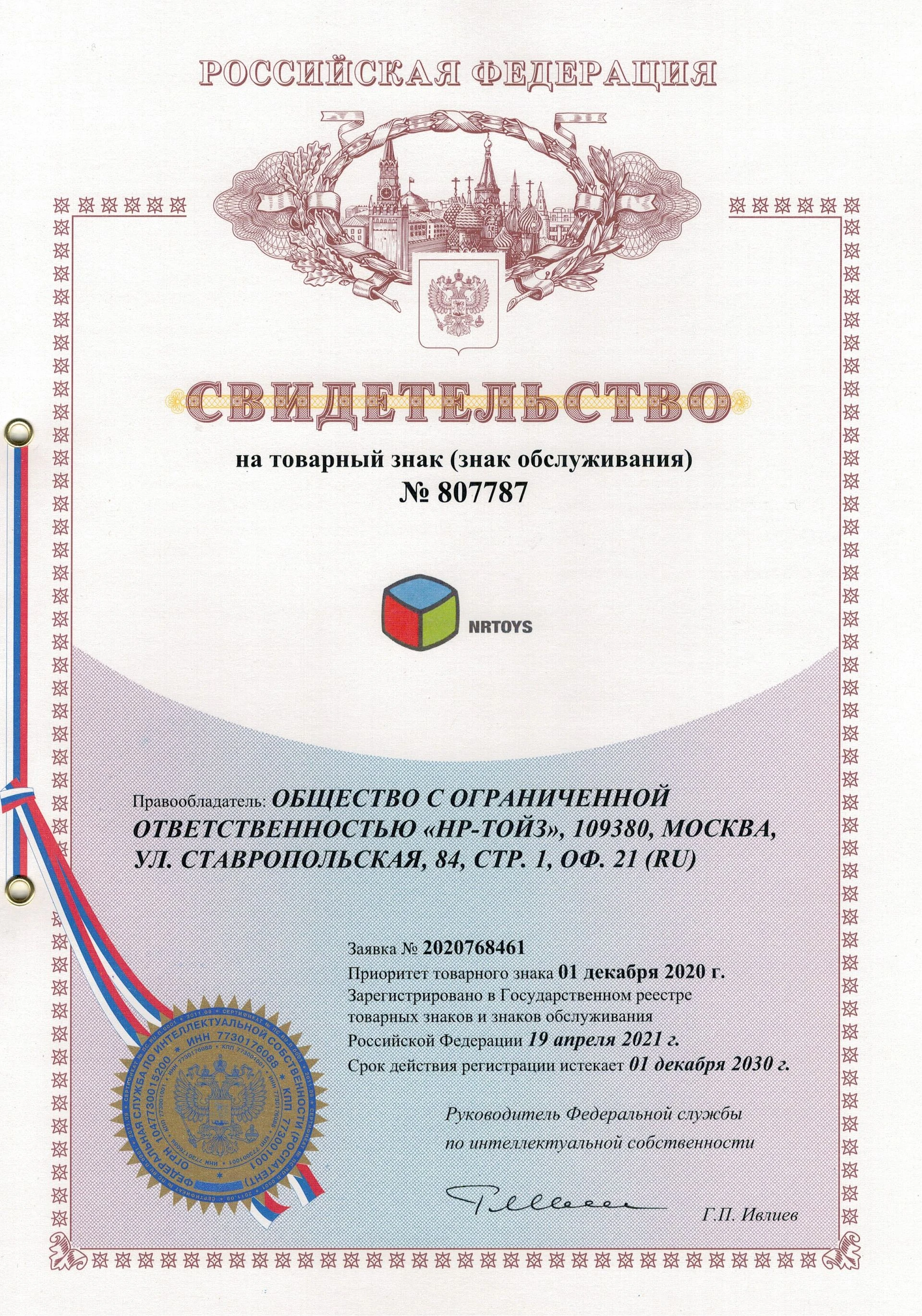 Товарный знак № 807787 – NRTOYS