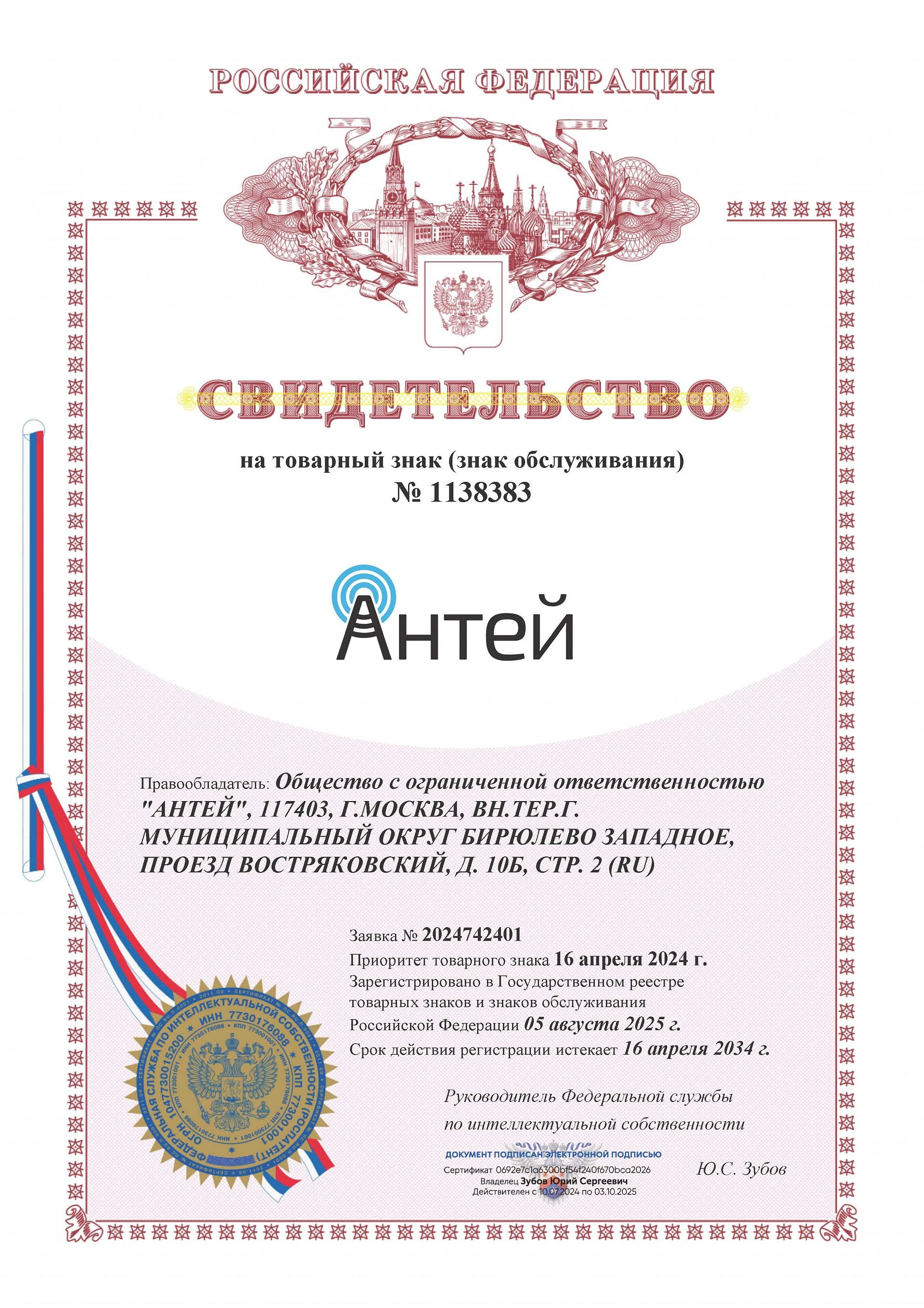 Товарный знак № 1138383 – АНТЕЙ
