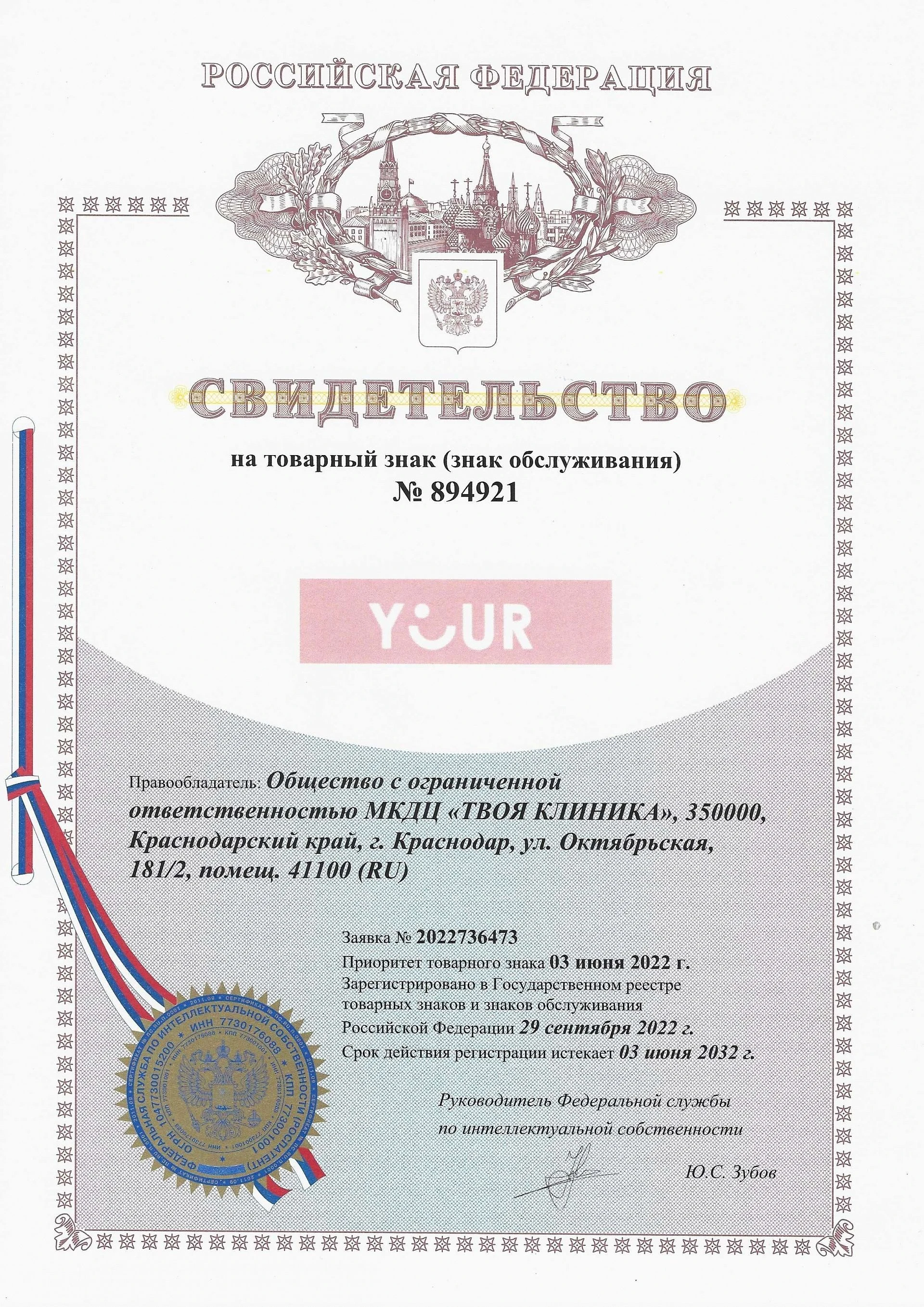 Товарный знак № 894921 – Your