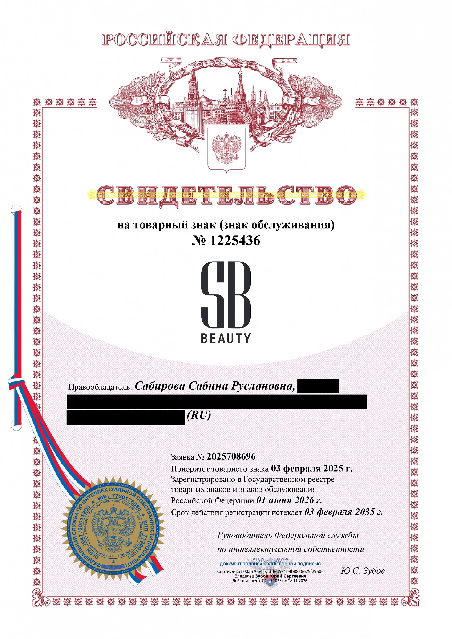 Товарный знак № 1225436 – SB BEAUTY