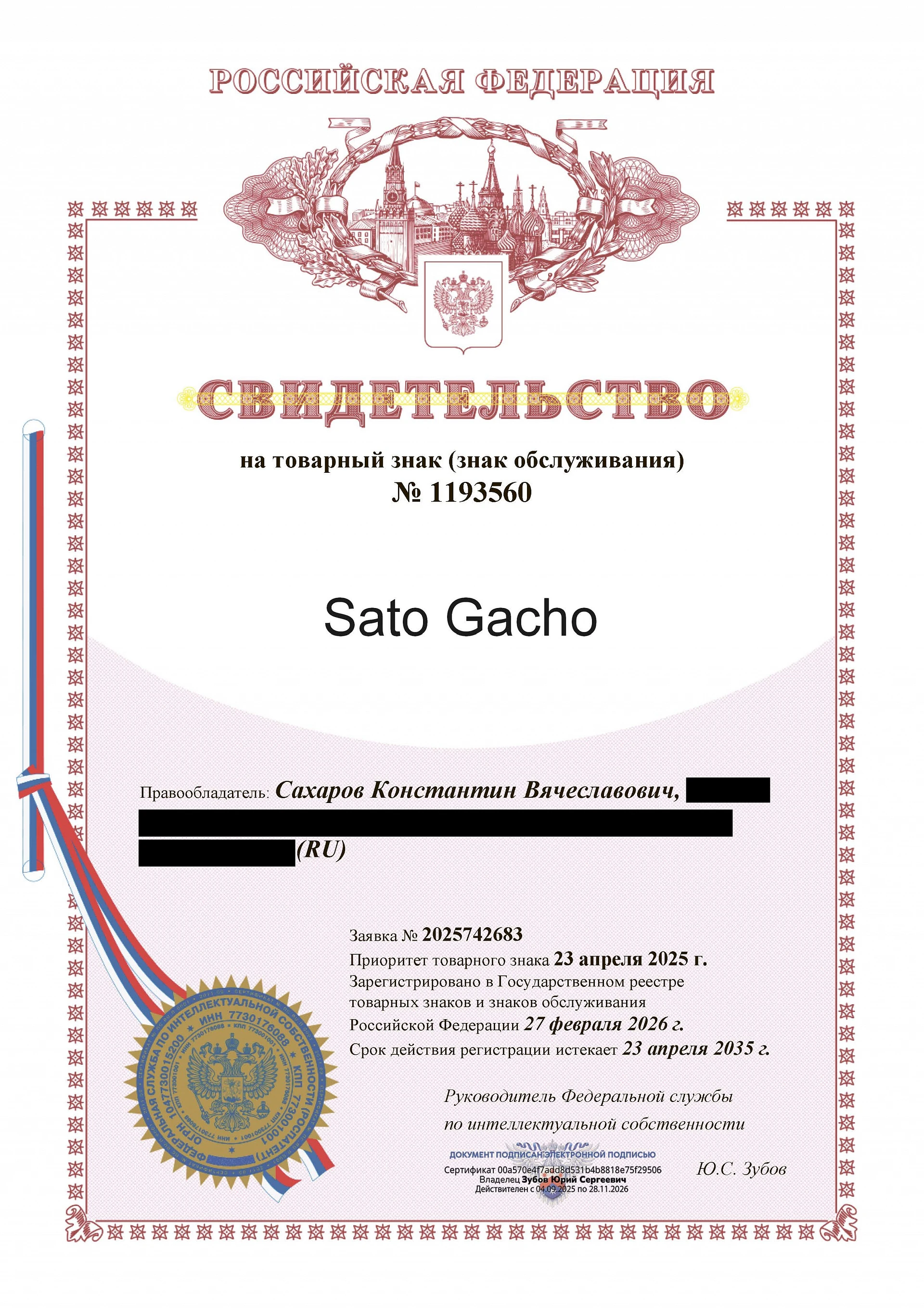 Товарный знак № 1193560 – SATO GACHO