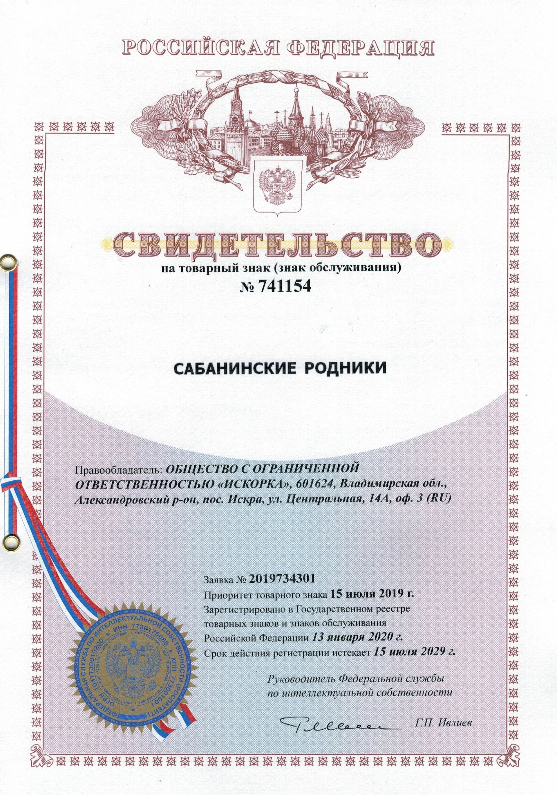 Товарный знак № 741154 – Сабанинские родники
