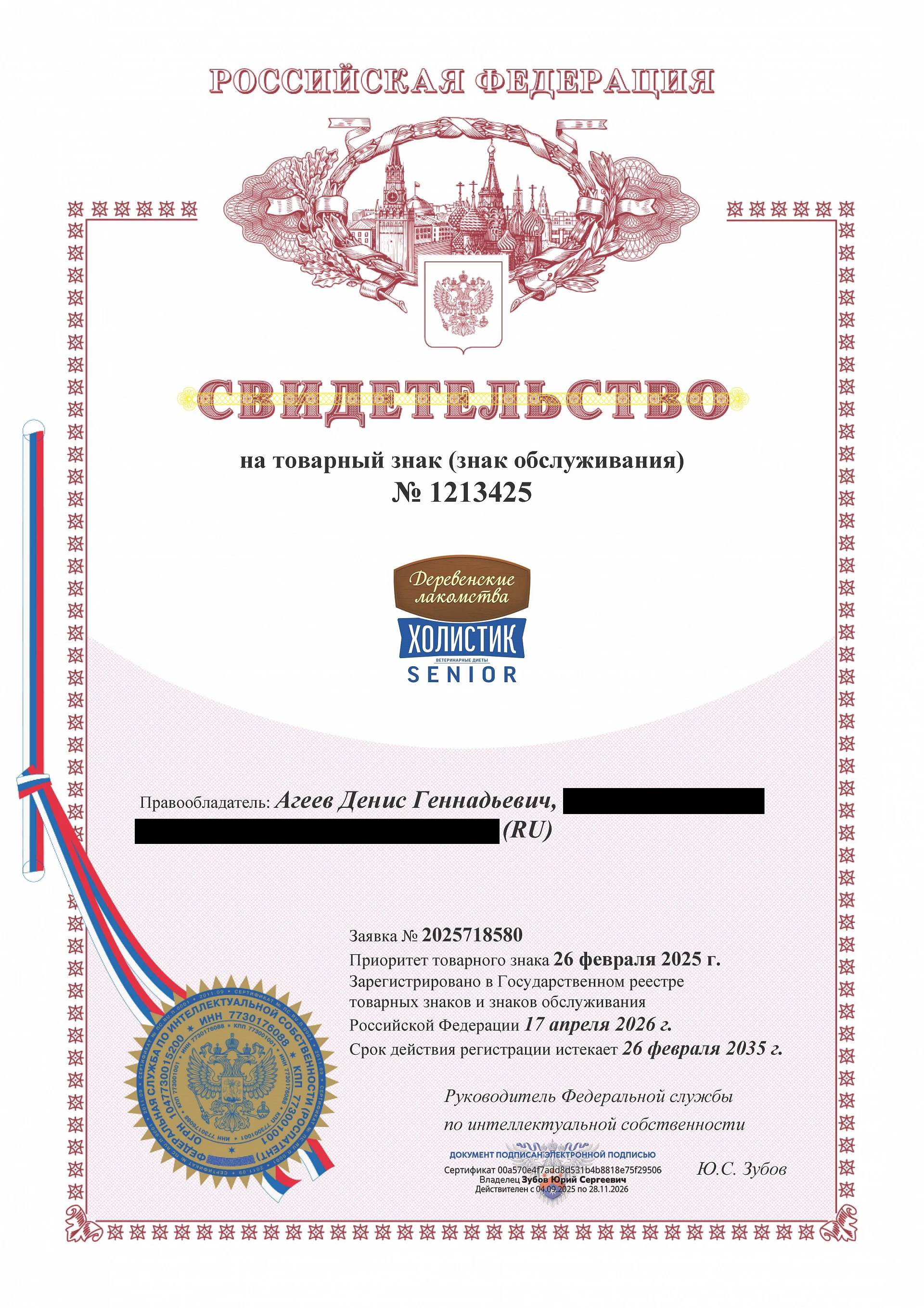 Товарный знак № 1213425 – ХОЛИСТИК SENIOR