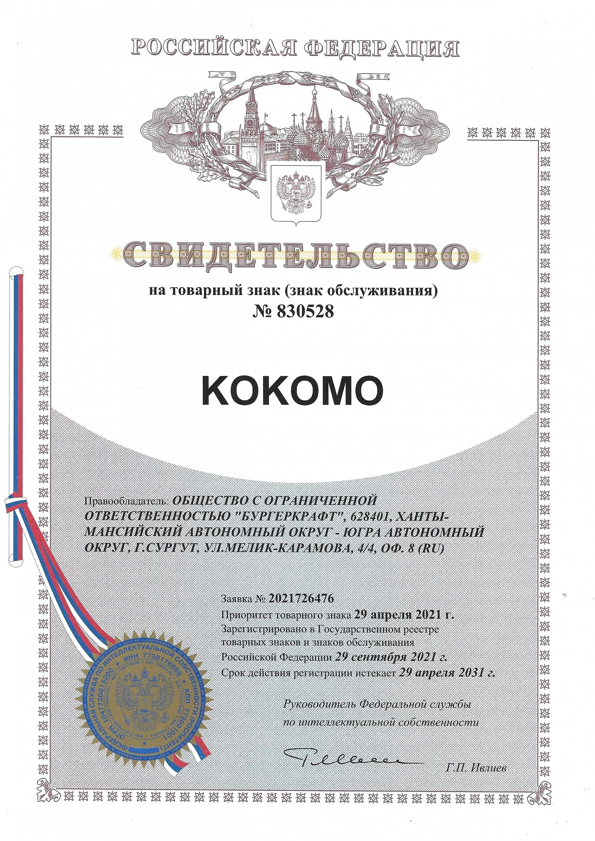 Товарный знак № 830528 – Kokomo