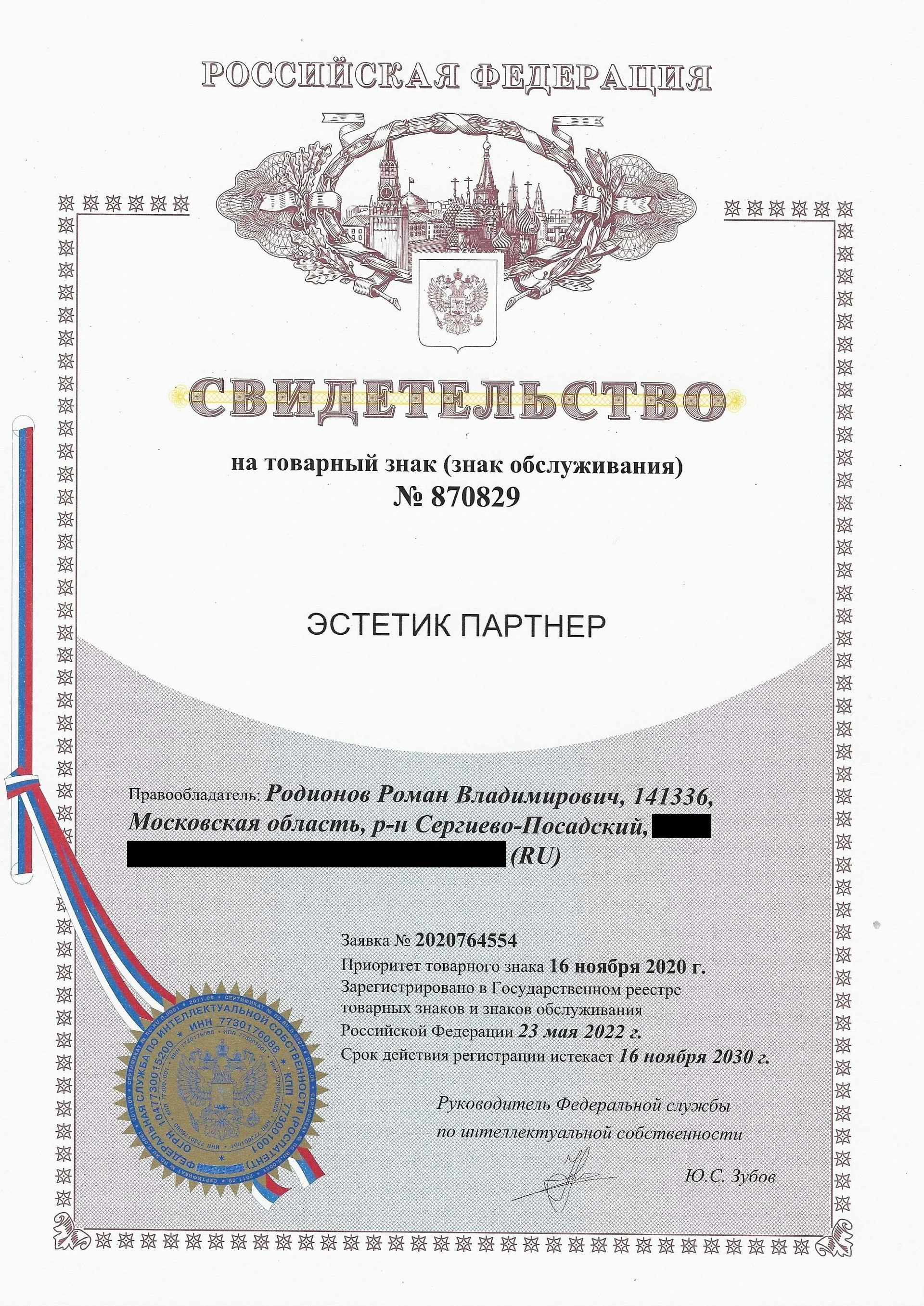 Товарный знак № 870829 – Эстетик Партнер