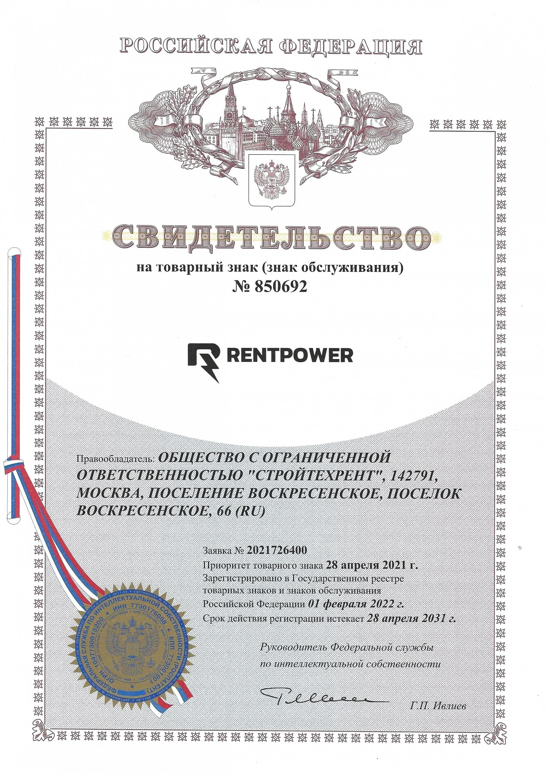 Товарный знак № 850692 – RENTPOWER