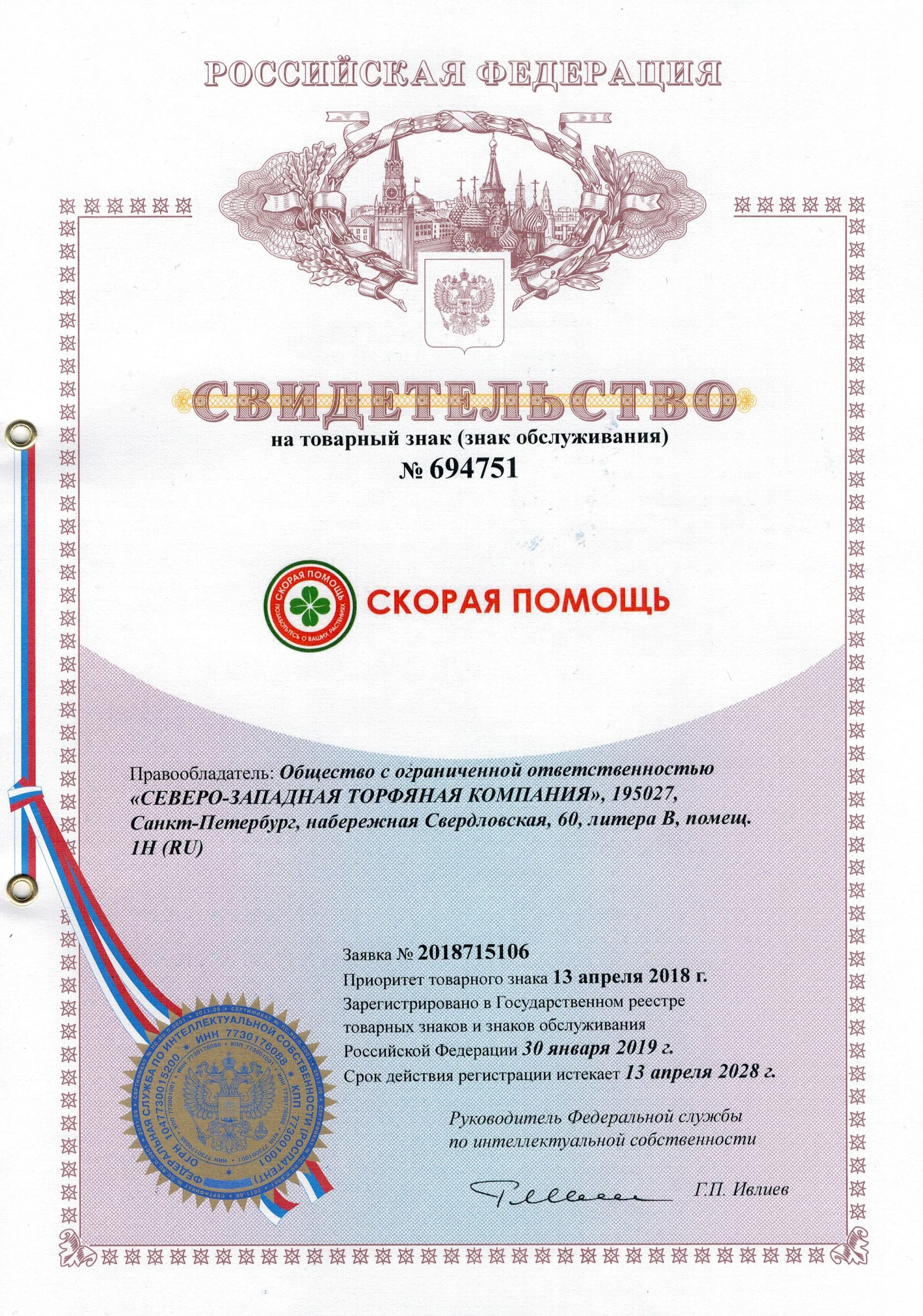 Товарный знак № 694751 – СКОРАЯ ПОМОЩЬ