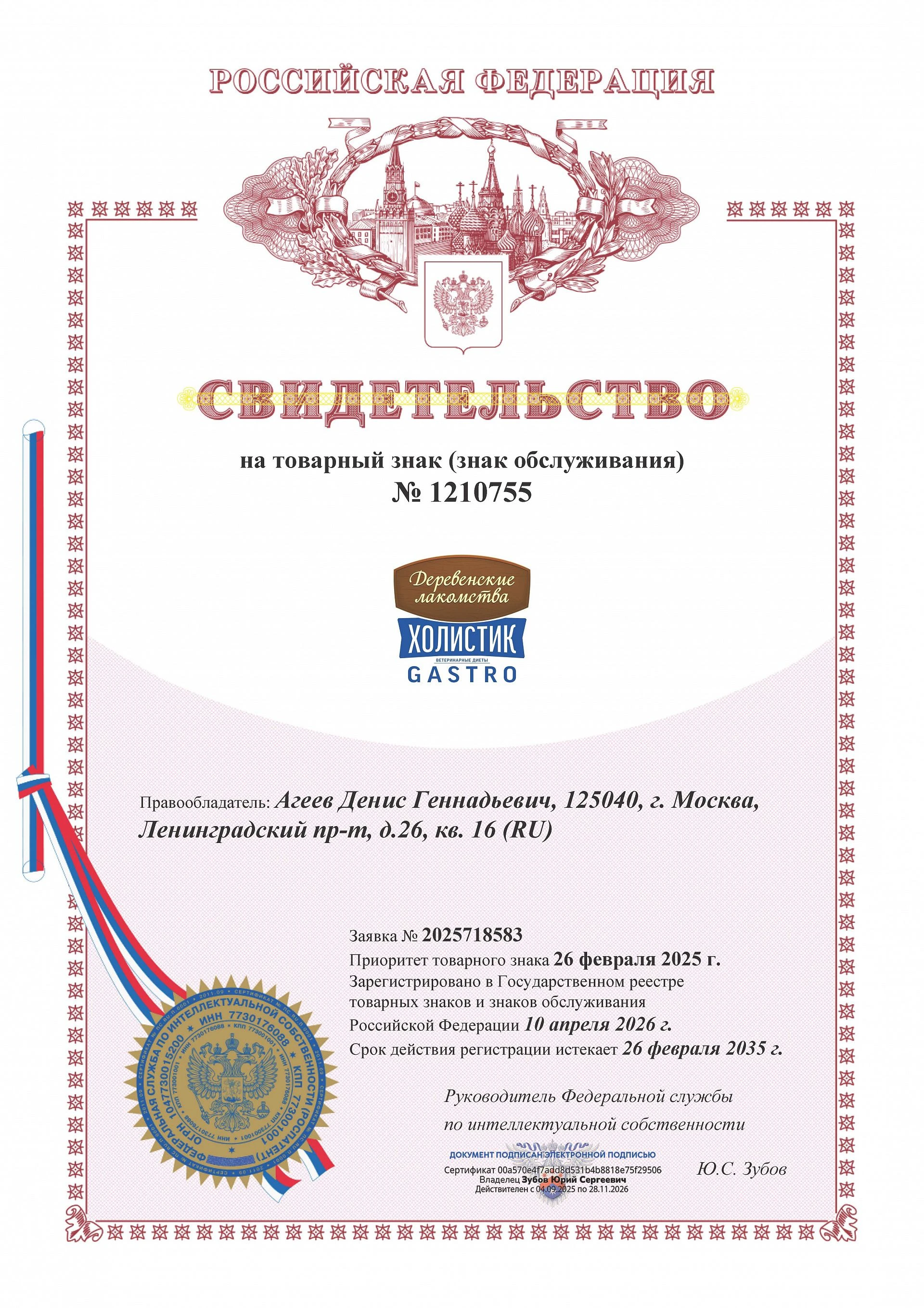 Товарный знак № 1210755 – ХОЛИСТИК GASTRO