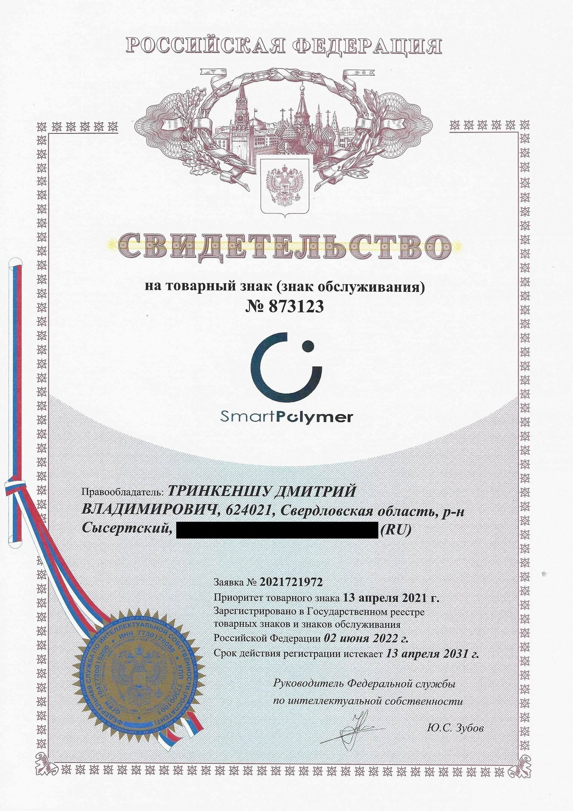 Товарный знак № 873123 – Smartpolymer