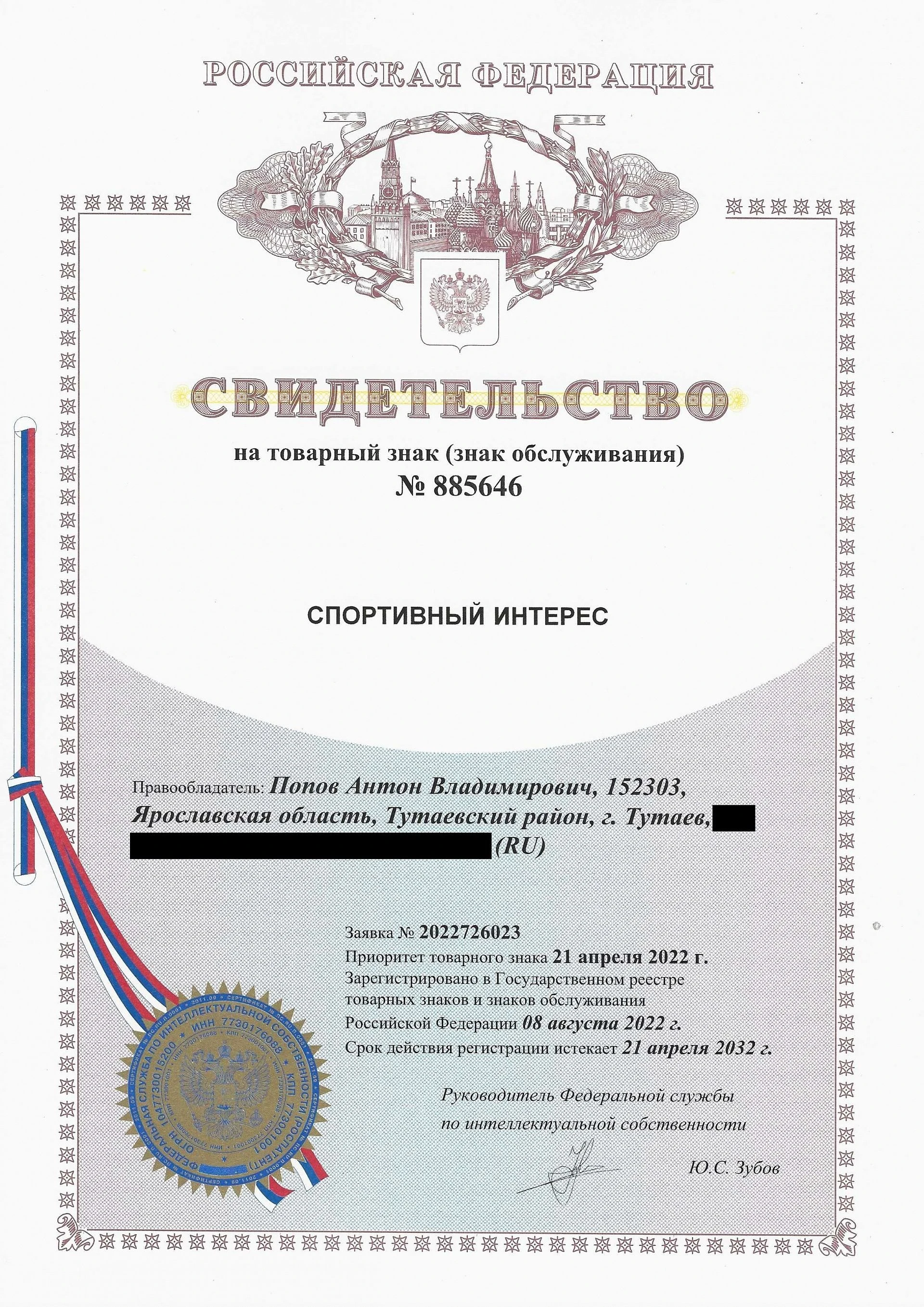 Товарный знак № 885646 – Спортивный интерес