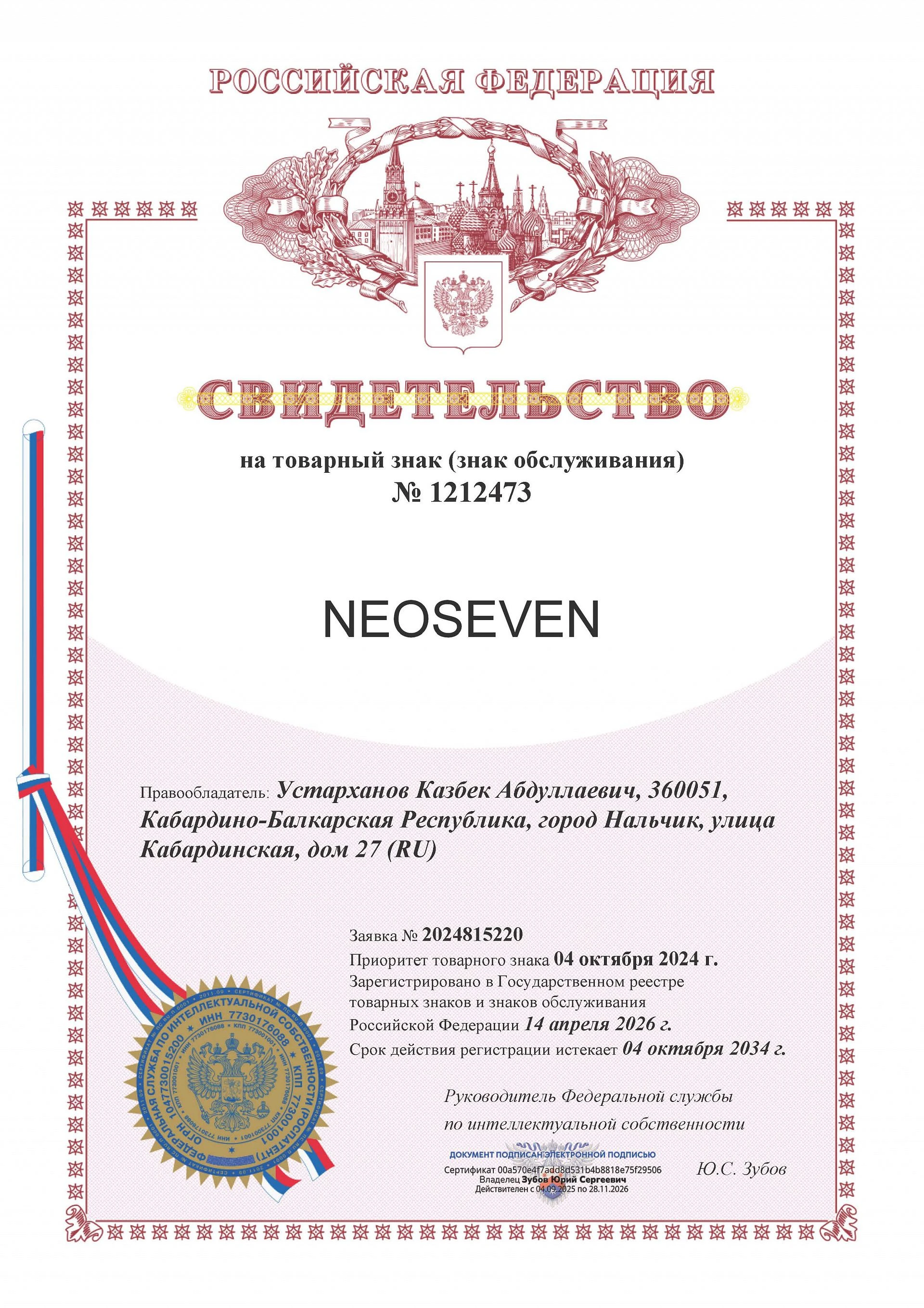Товарный знак № 1212473 – NEOSEVEN