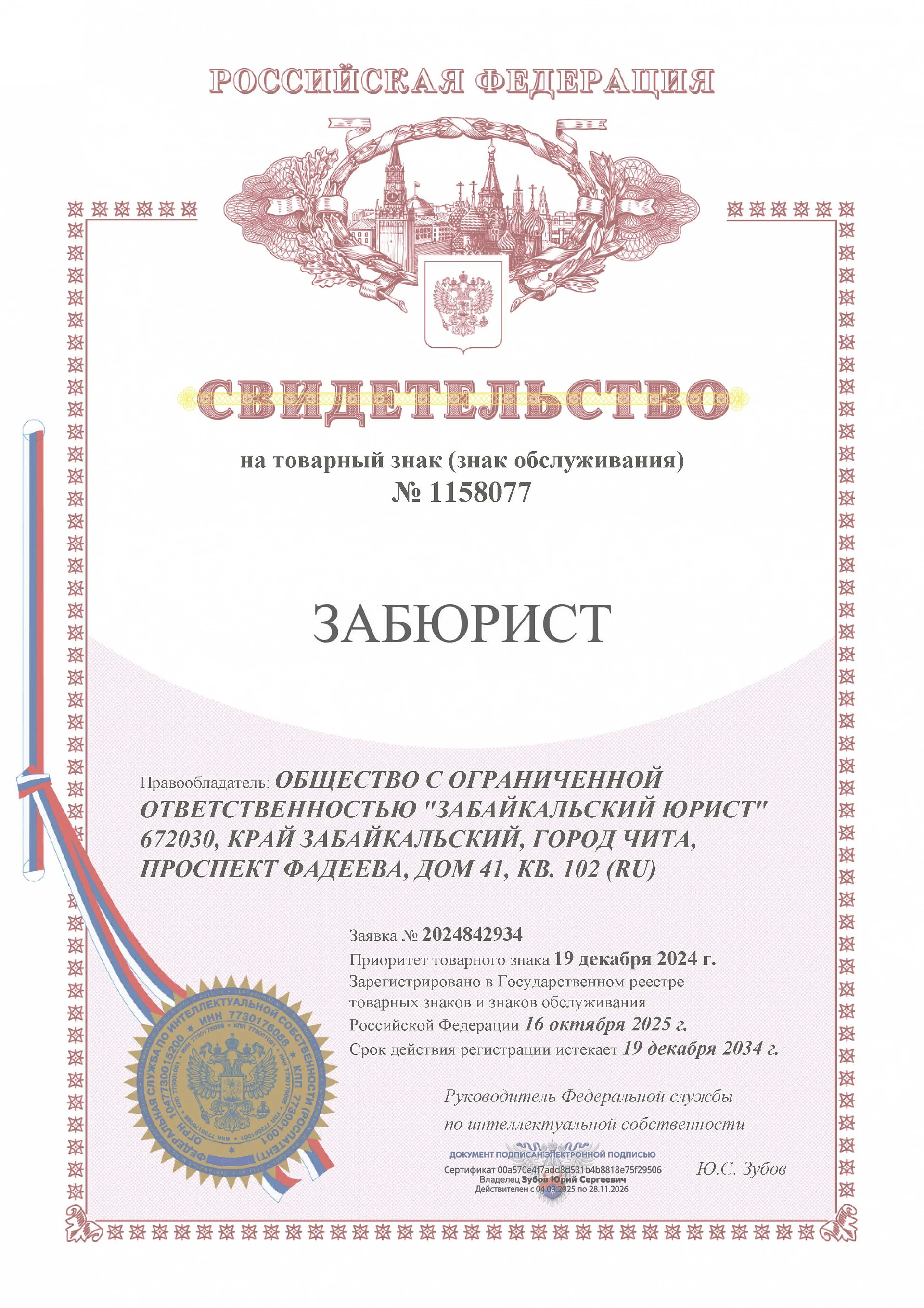 Товарный знак № 1158077 – ЗАБЮРИСТ