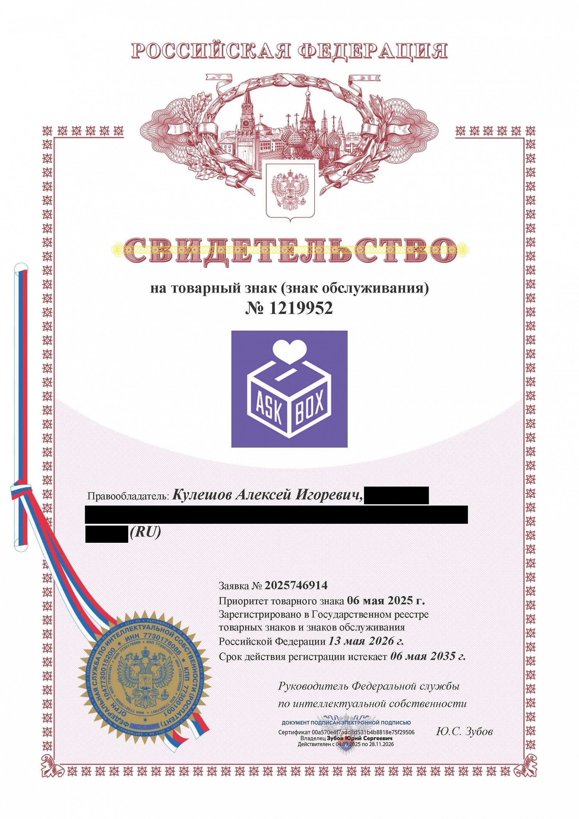 Товарный знак № 1219952 – ASKBOX