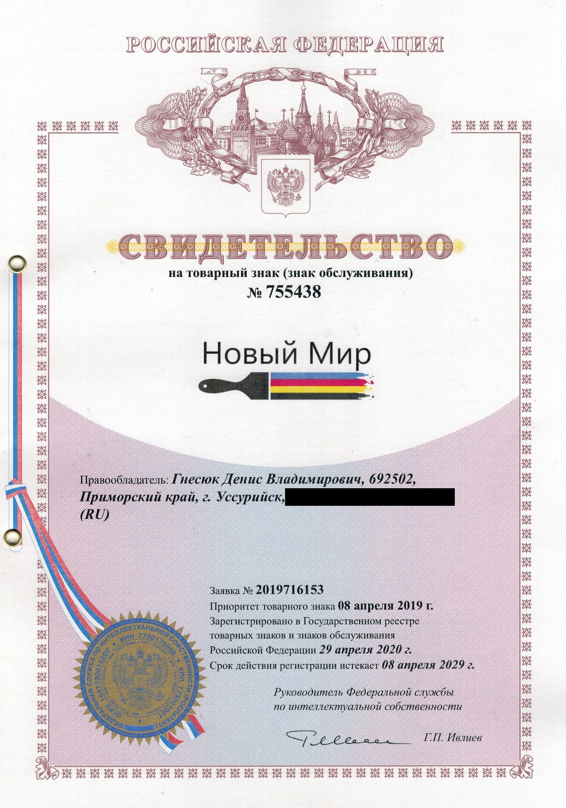 Товарный знак № 755438 – Новый мир