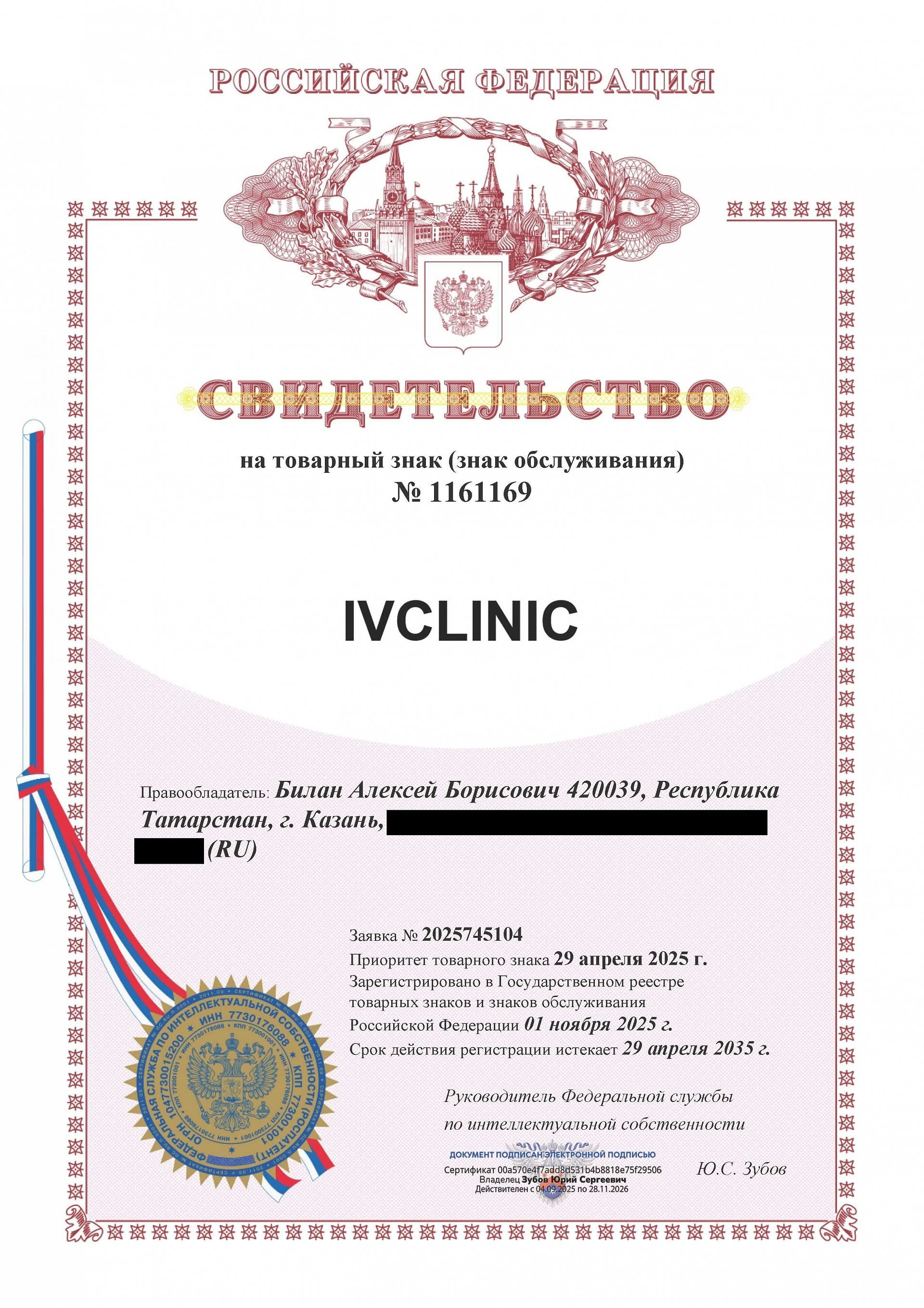 Товарный знак № 1161169 – IVCLINIC