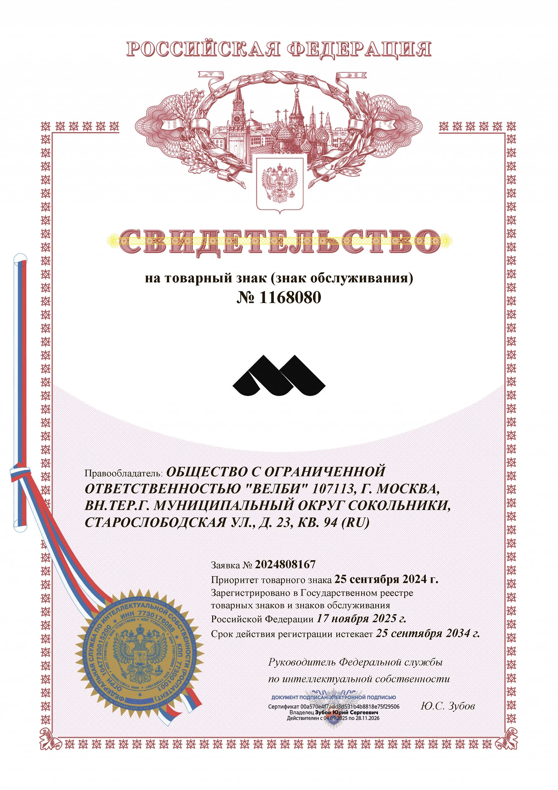 Товарный знак № 1168080 – МЕРЛИ логотип