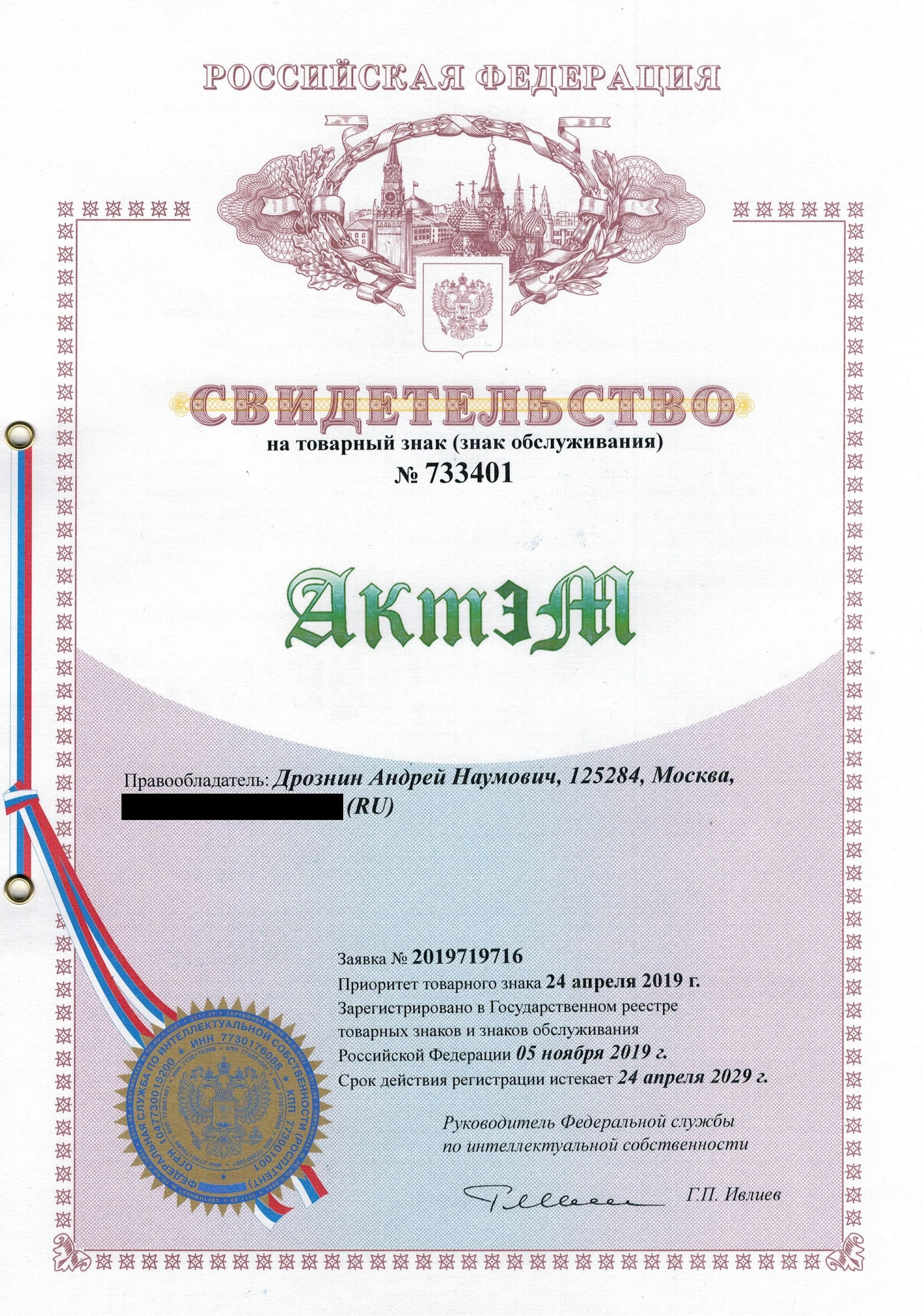 Товарный знак № 733401 – АктэМ