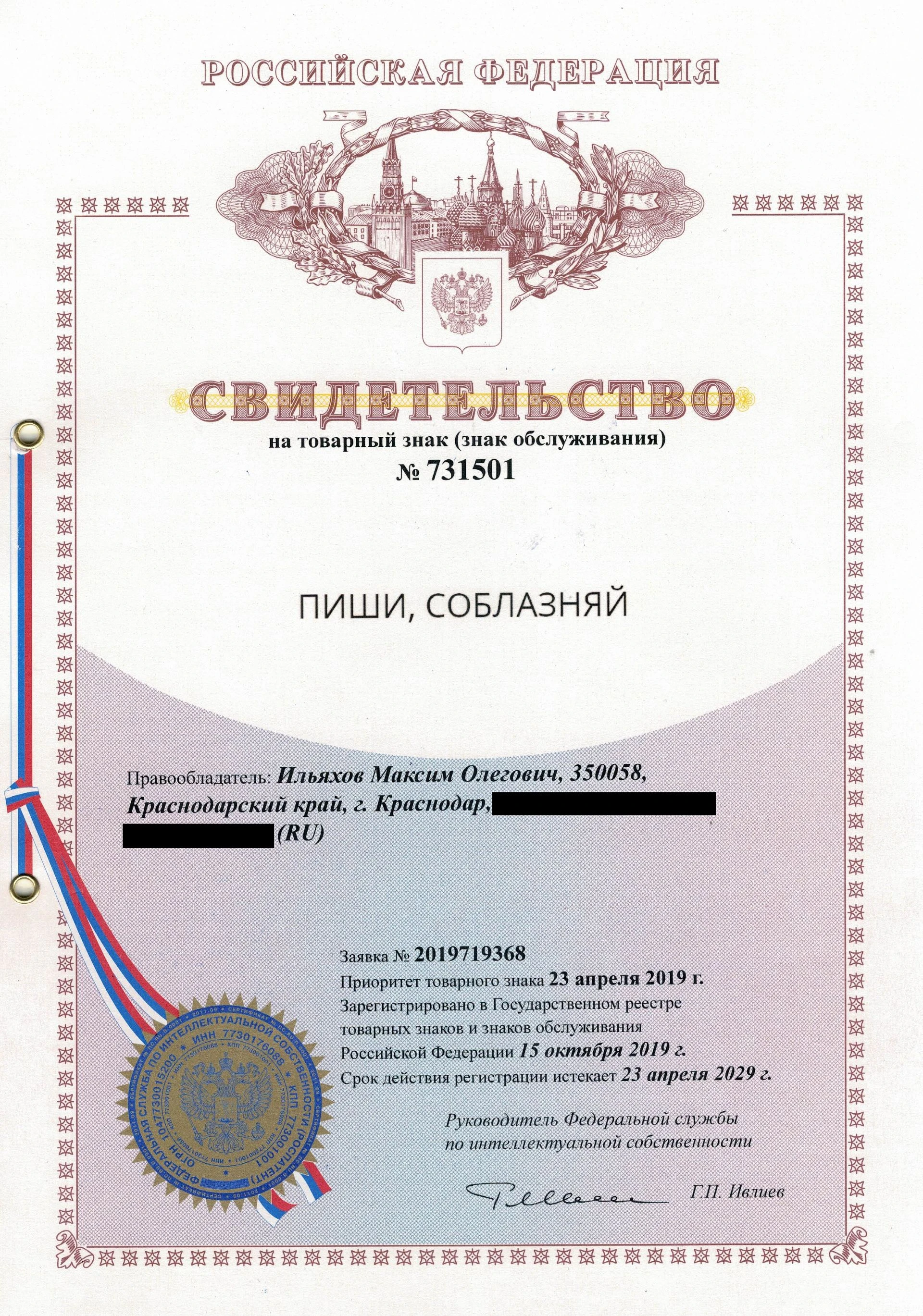 Товарный знак № 731501 – ПИШИ, СОБЛАЗНЯЙ