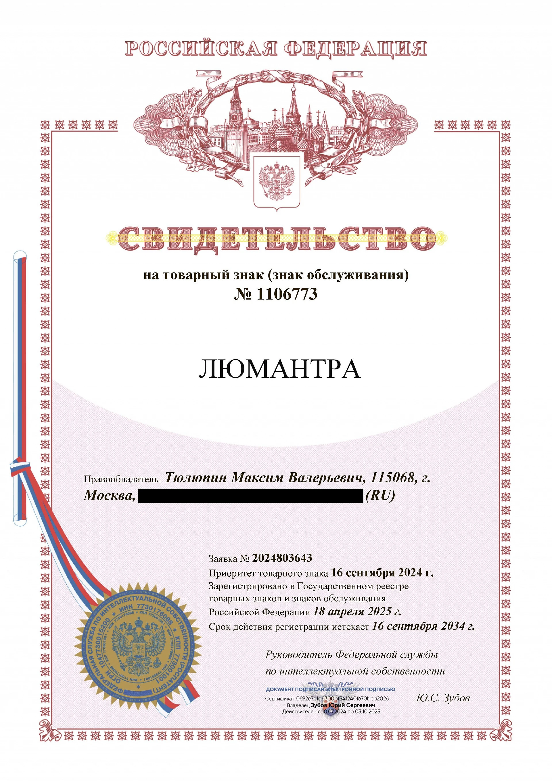 Товарный знак № 1106773 – ЛЮМАНТРА