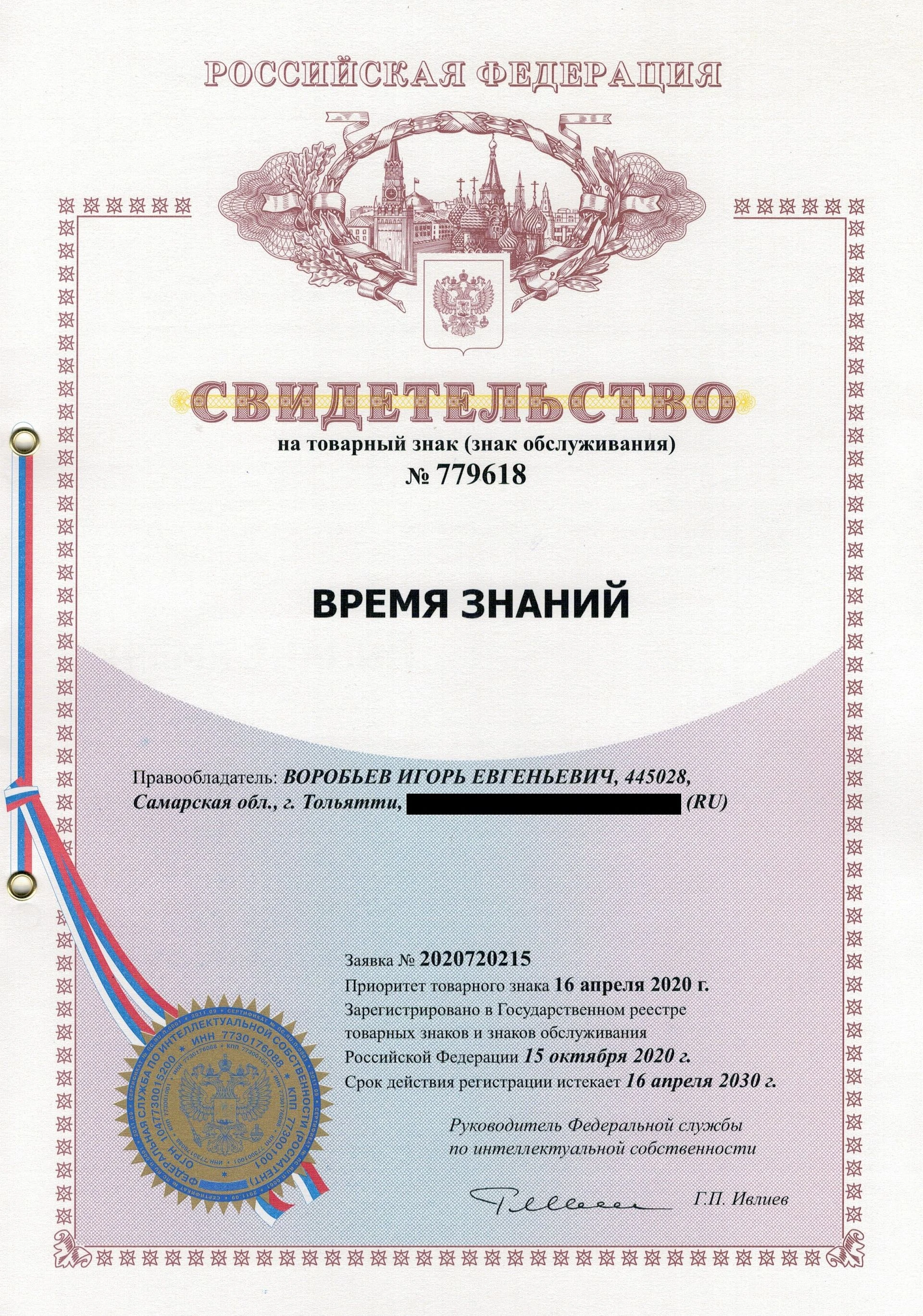 Товарный знак № 779618 – Время знаний