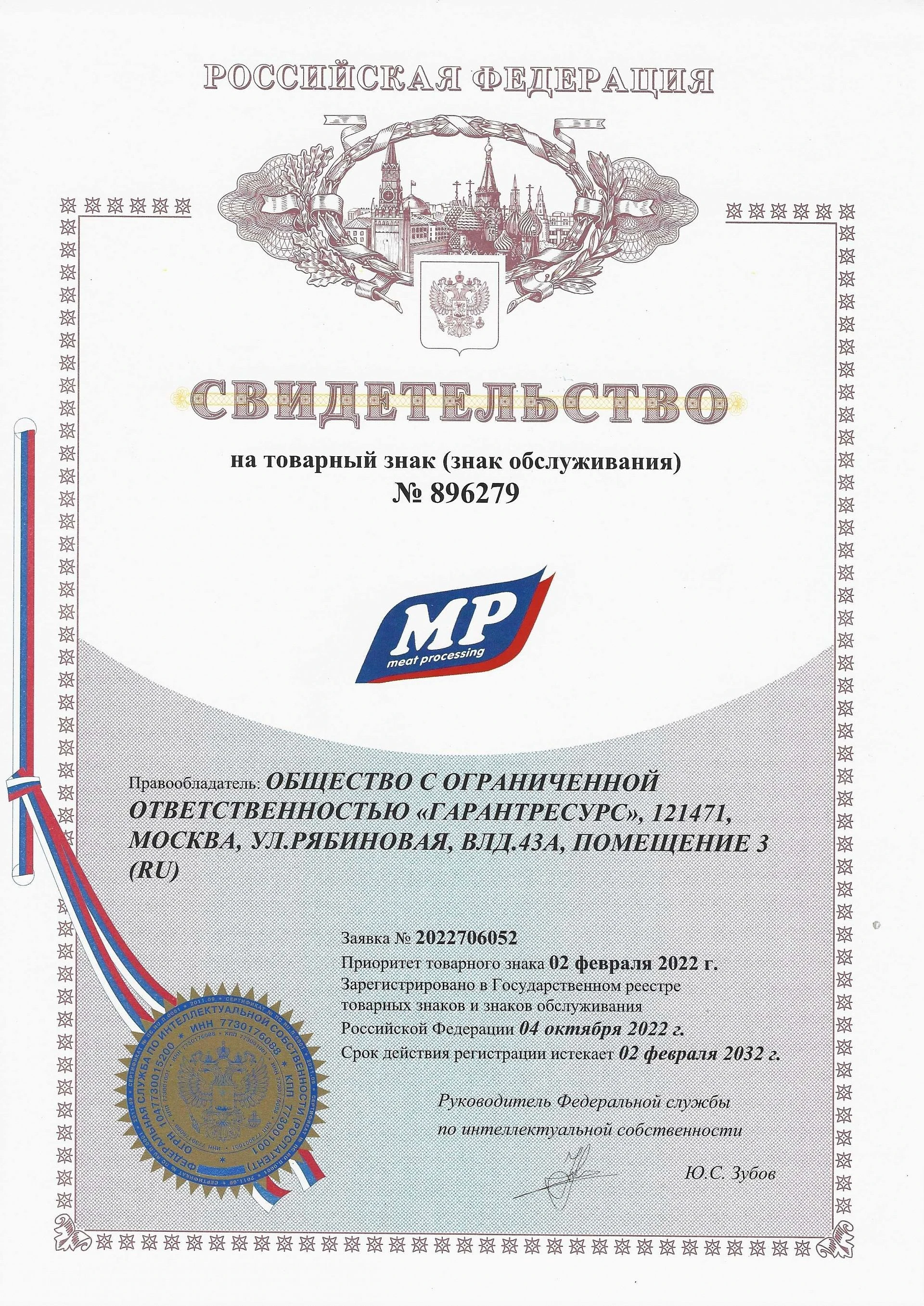Товарный знак № 896279 – MEAT PROCESSING