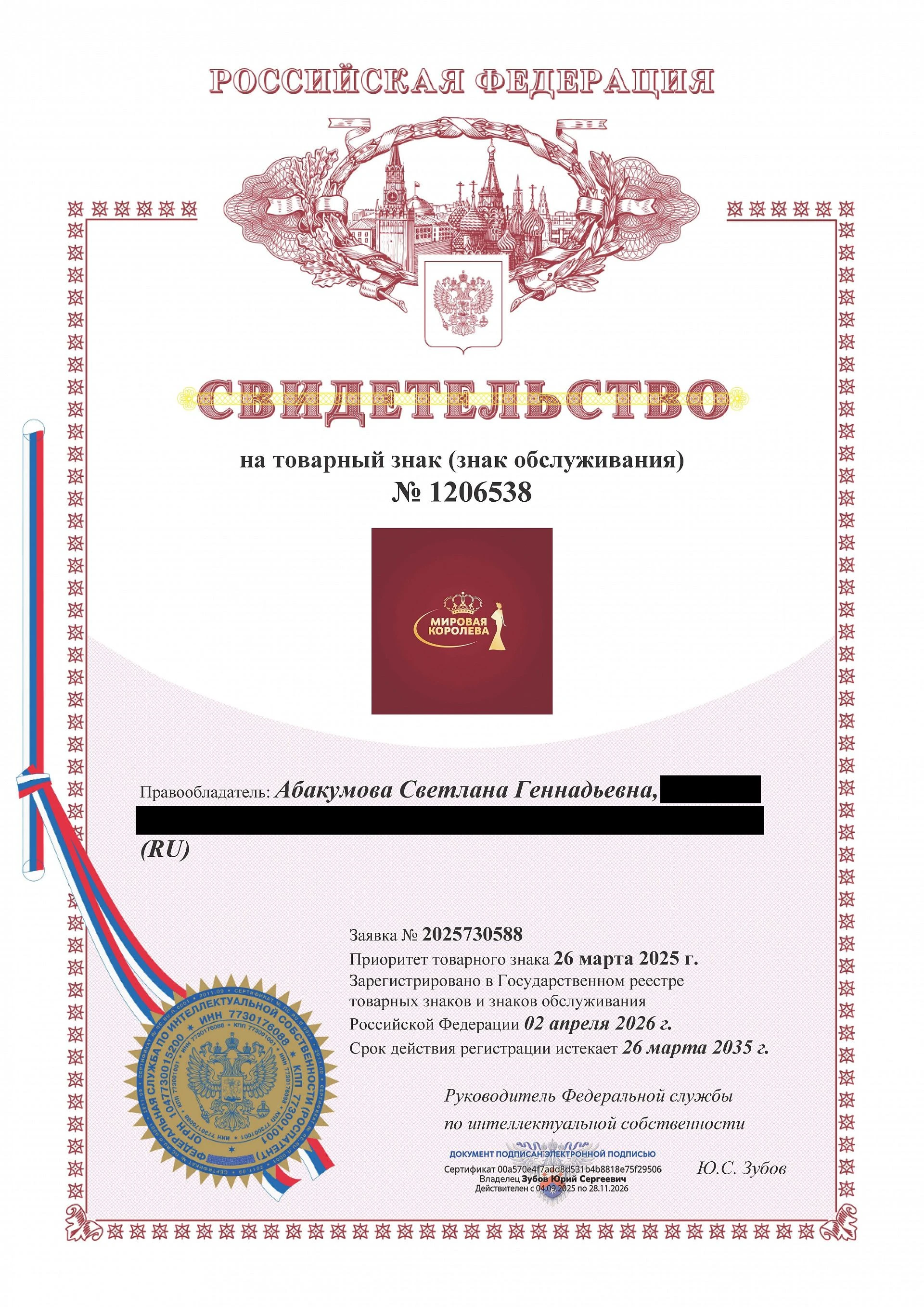 Товарный знак № 1206538 – МИРОВАЯ КОРОЛЕВА