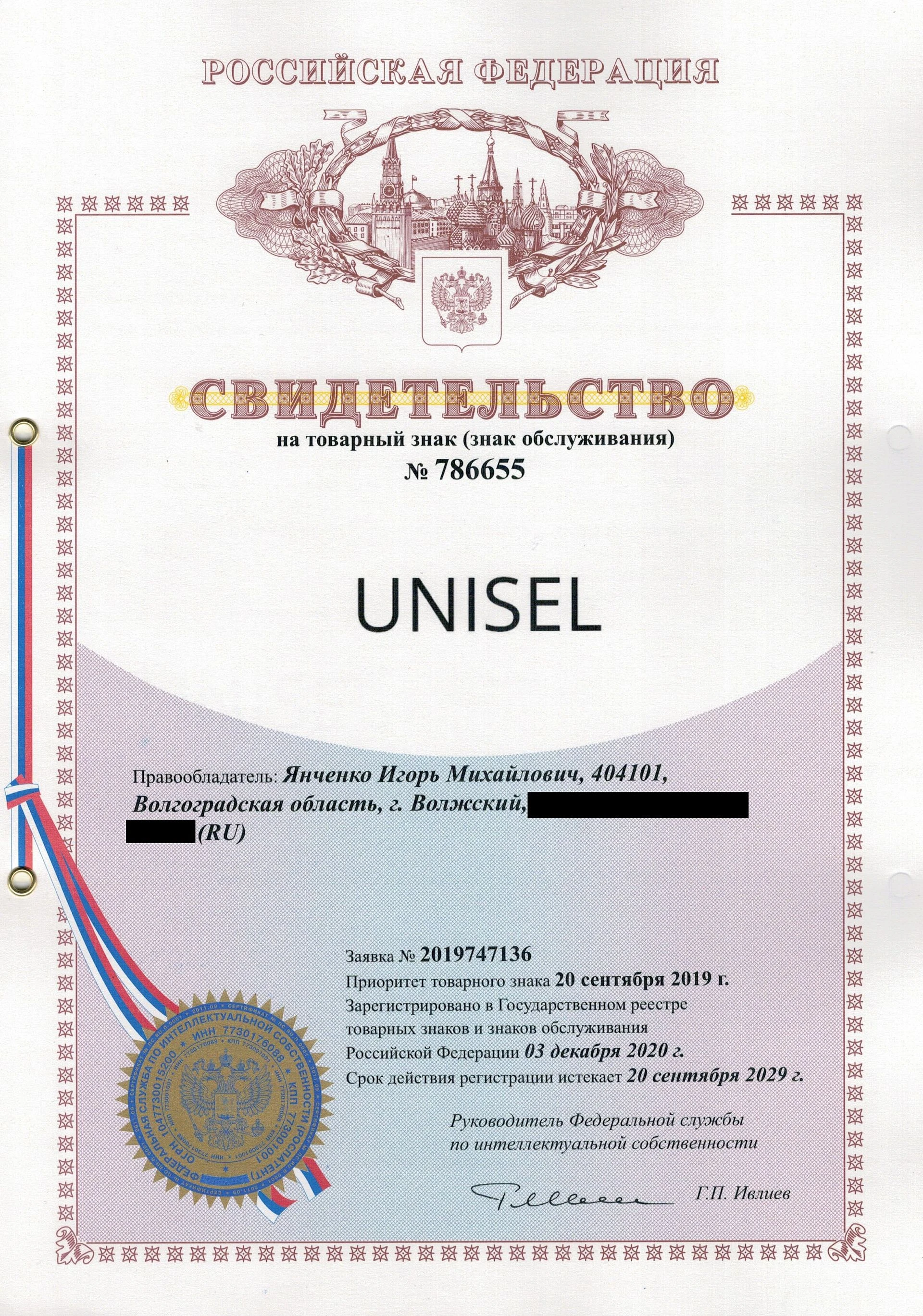 Товарный знак № 786655 – UNISEL