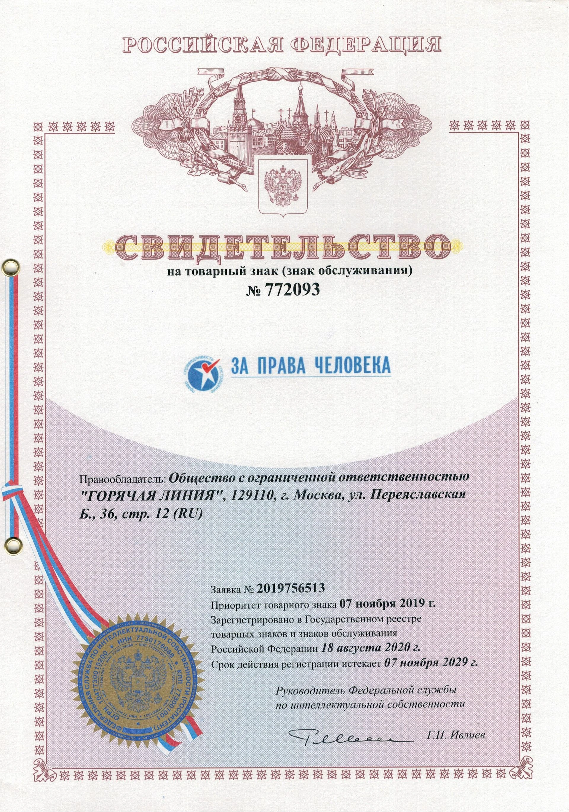 Товарный знак № 772093 – За права человека