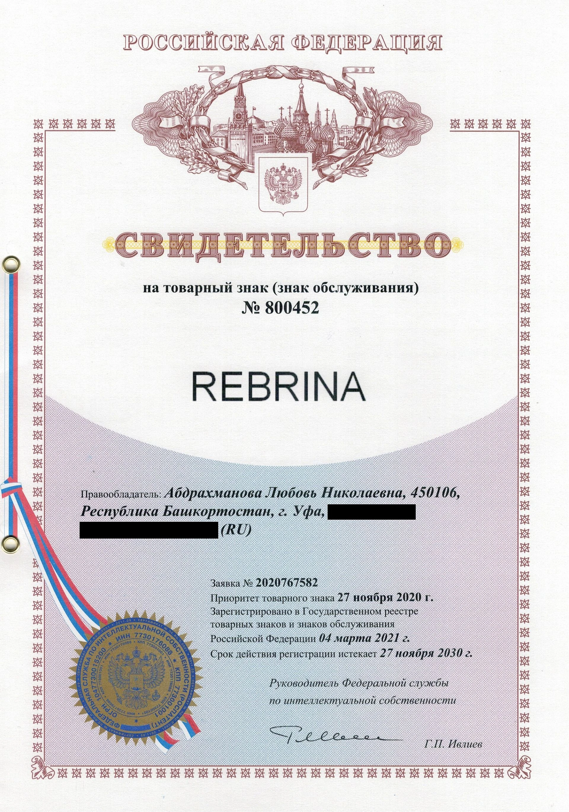 Товарный знак № 800452 – REBRINA