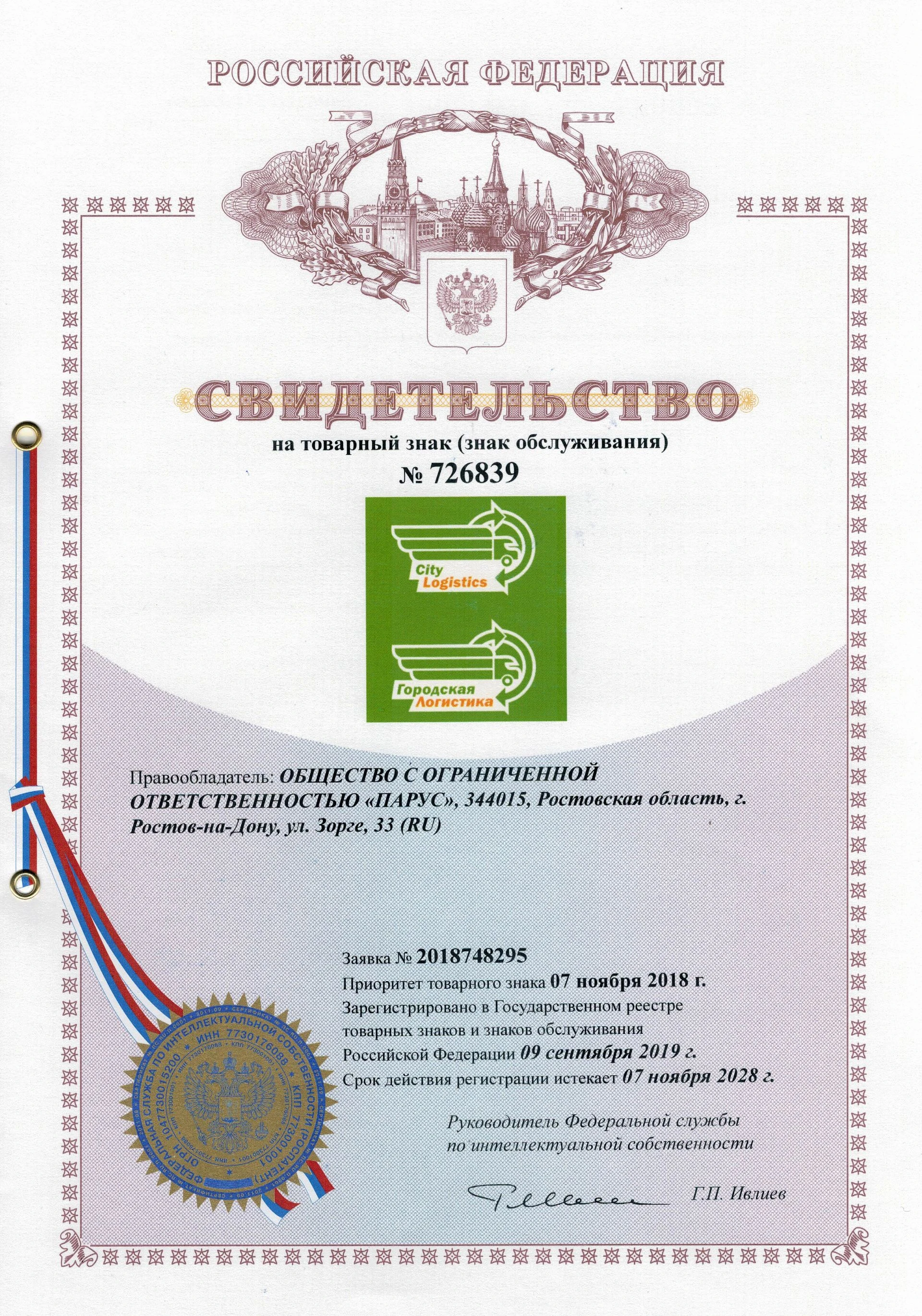 Товарный знак № 726839 – Городская логистика