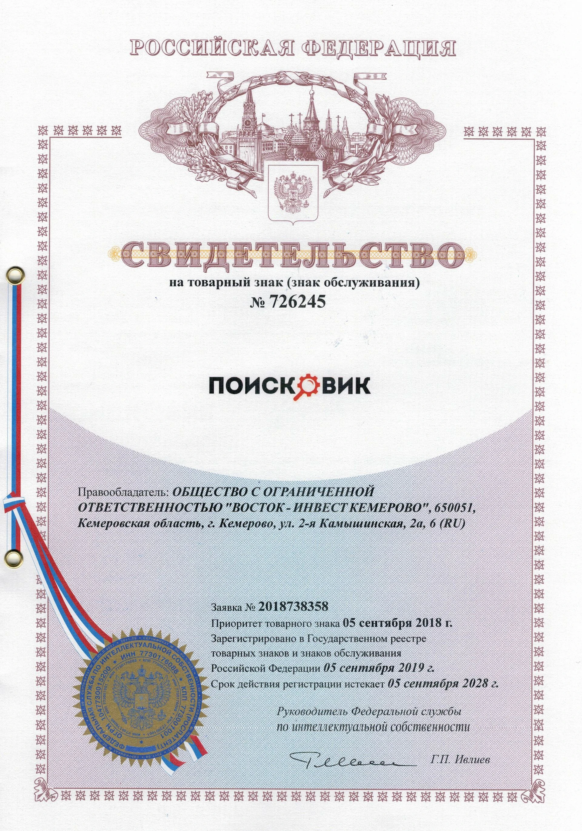 Товарный знак № 726245 – Поисковик