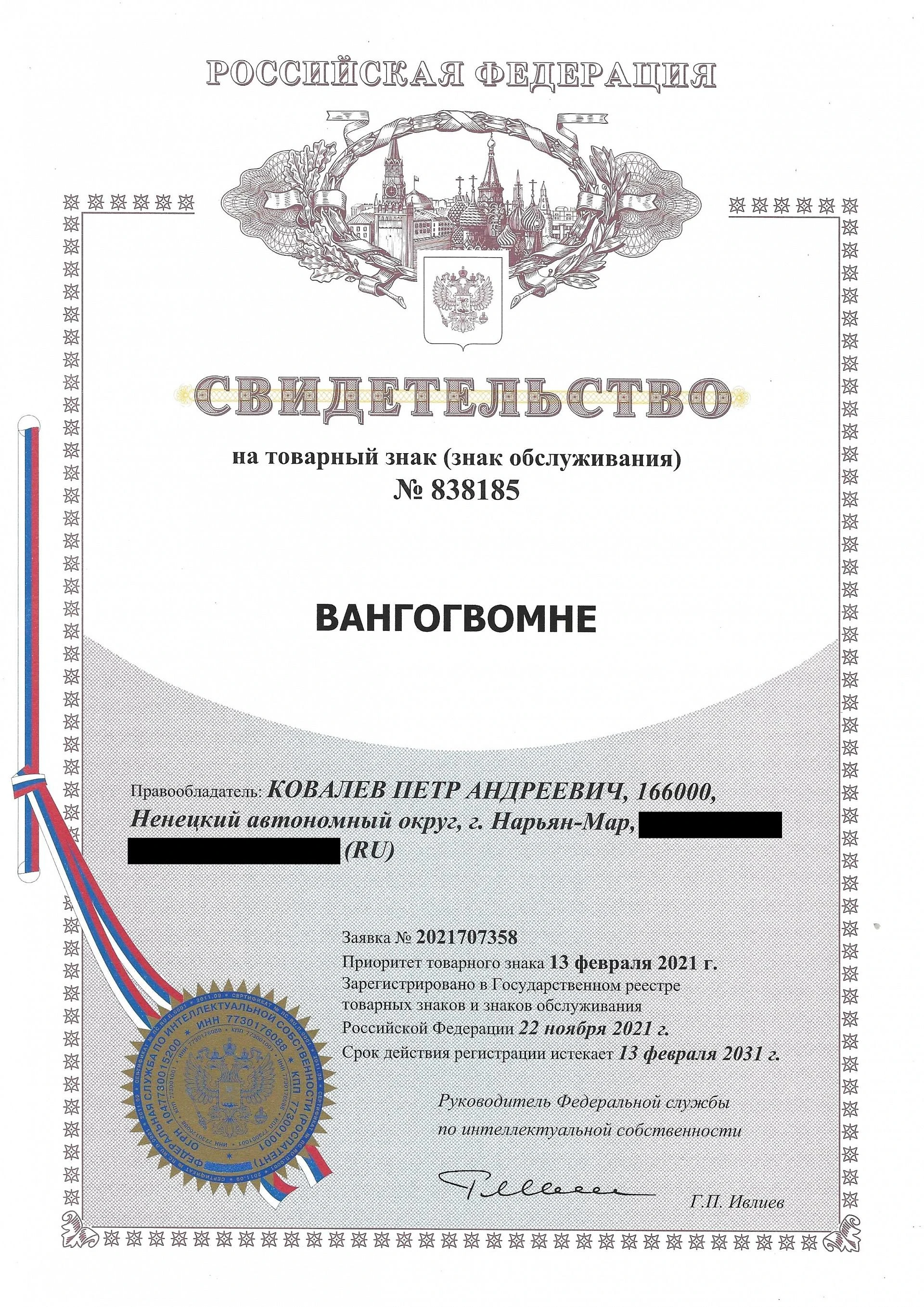 Товарный знак № 838185 – ВАНГОГВОМНЕ