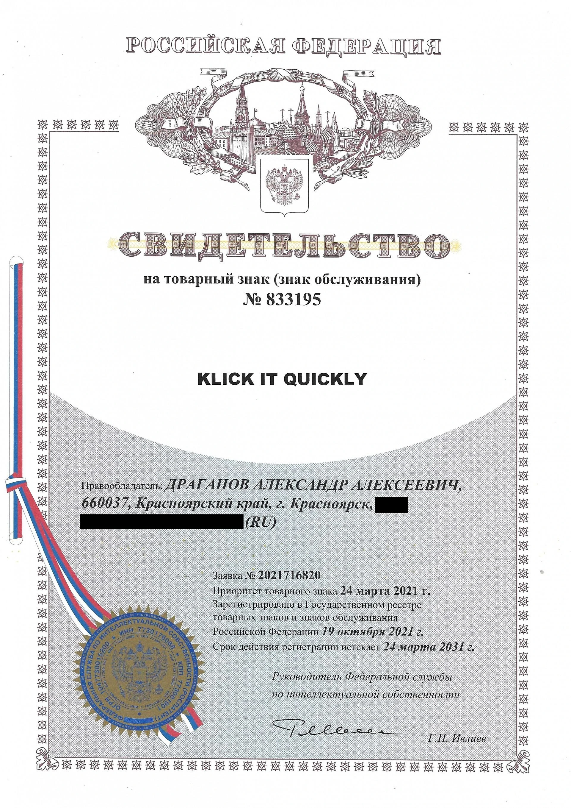 Товарный знак № 833195 – Klick it quickly