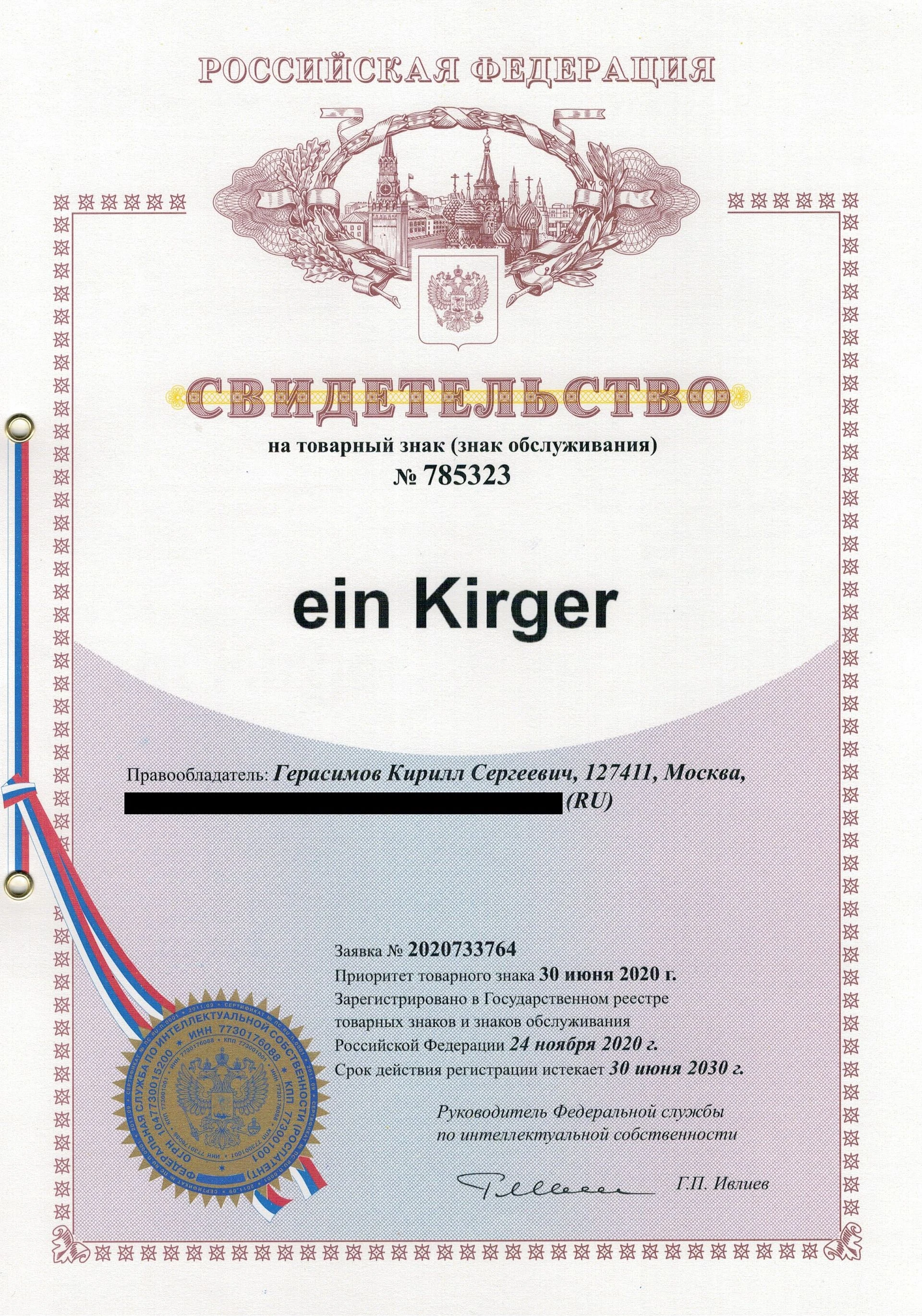 Товарный знак № 785323 – EIN KIRGER