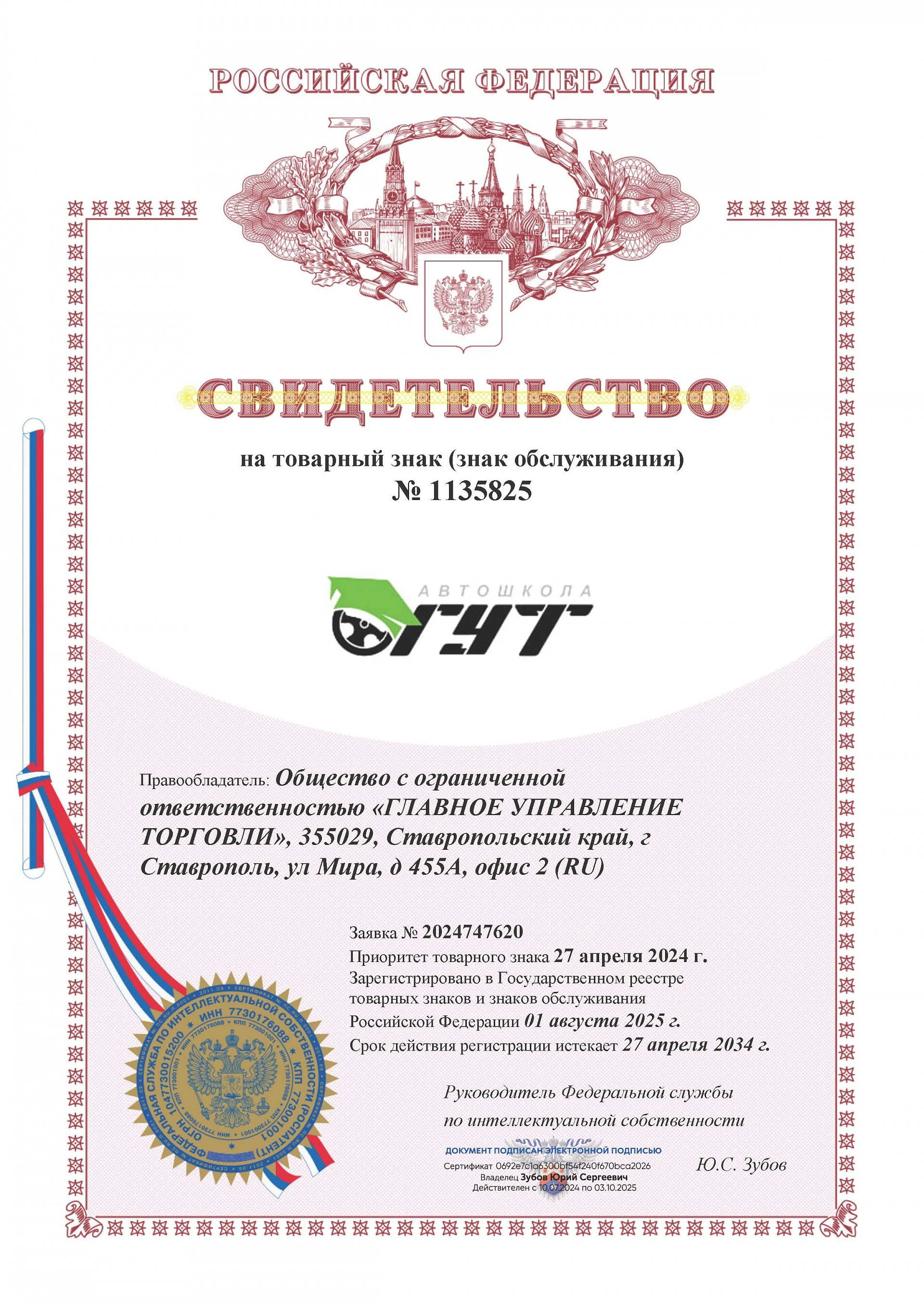 Товарный знак № 1135825 – Автошкола ГУТ
