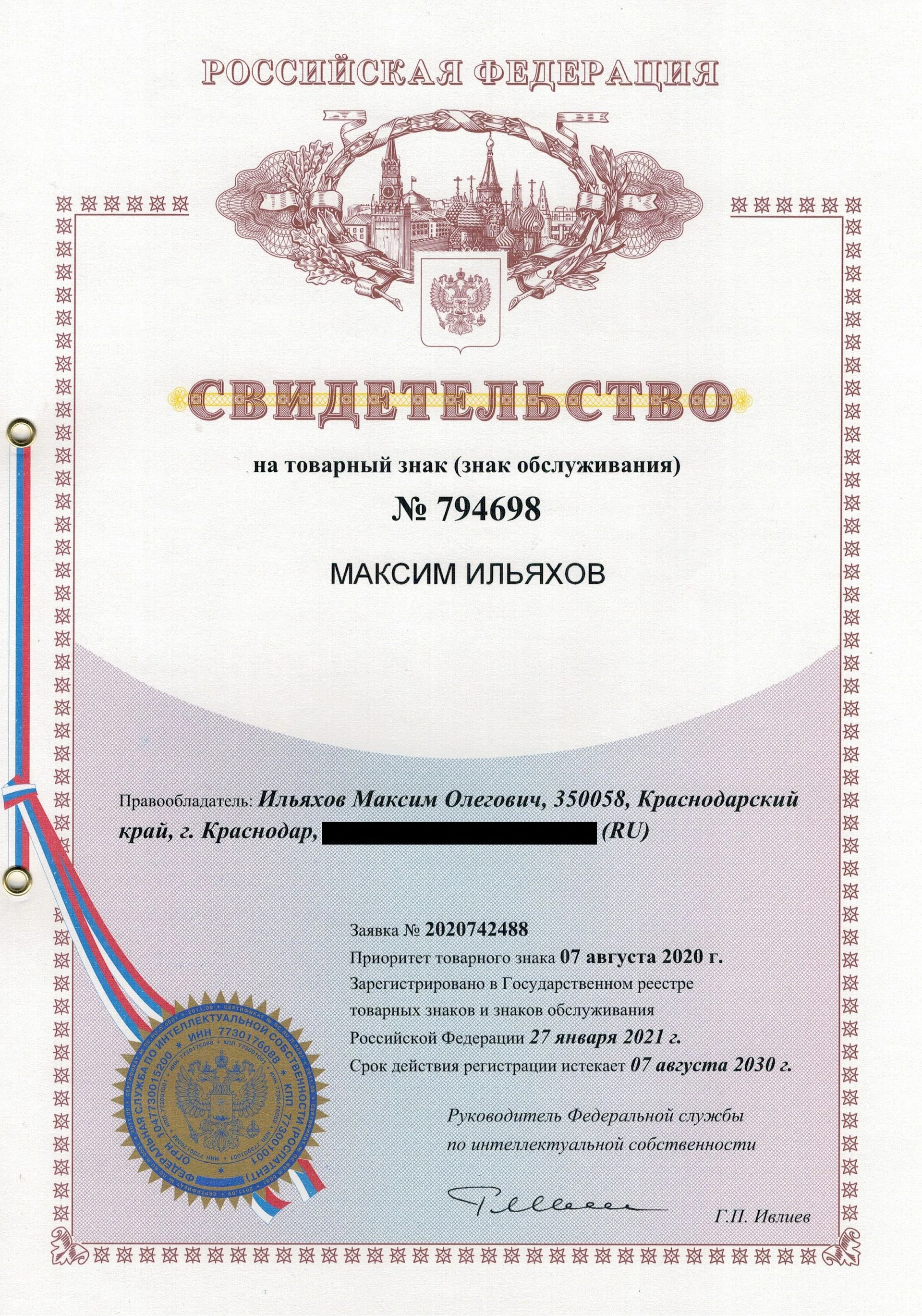 Товарный знак № 794698 – Максим Ильяхов