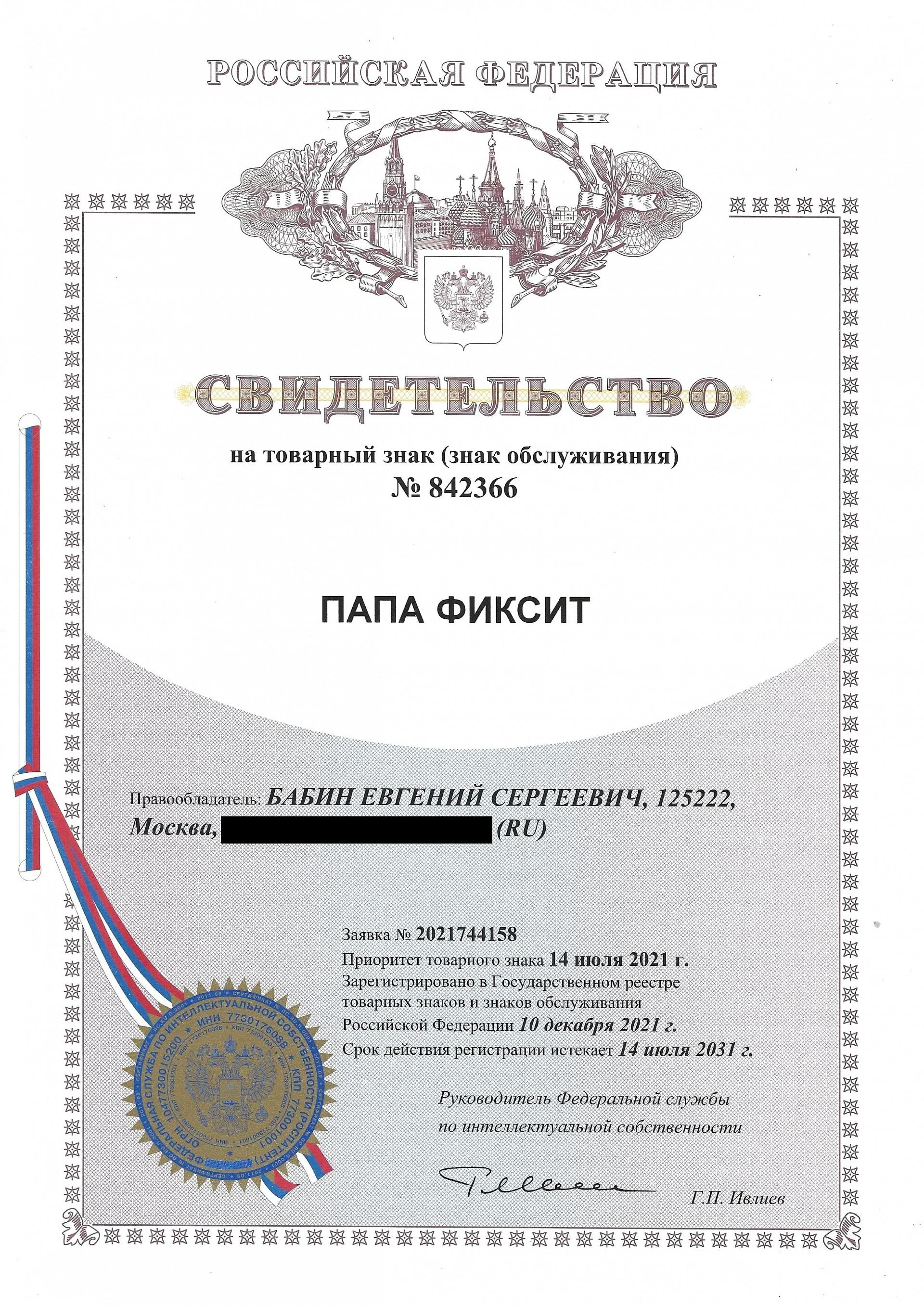 Товарный знак № 842366 – Папа Фиксит