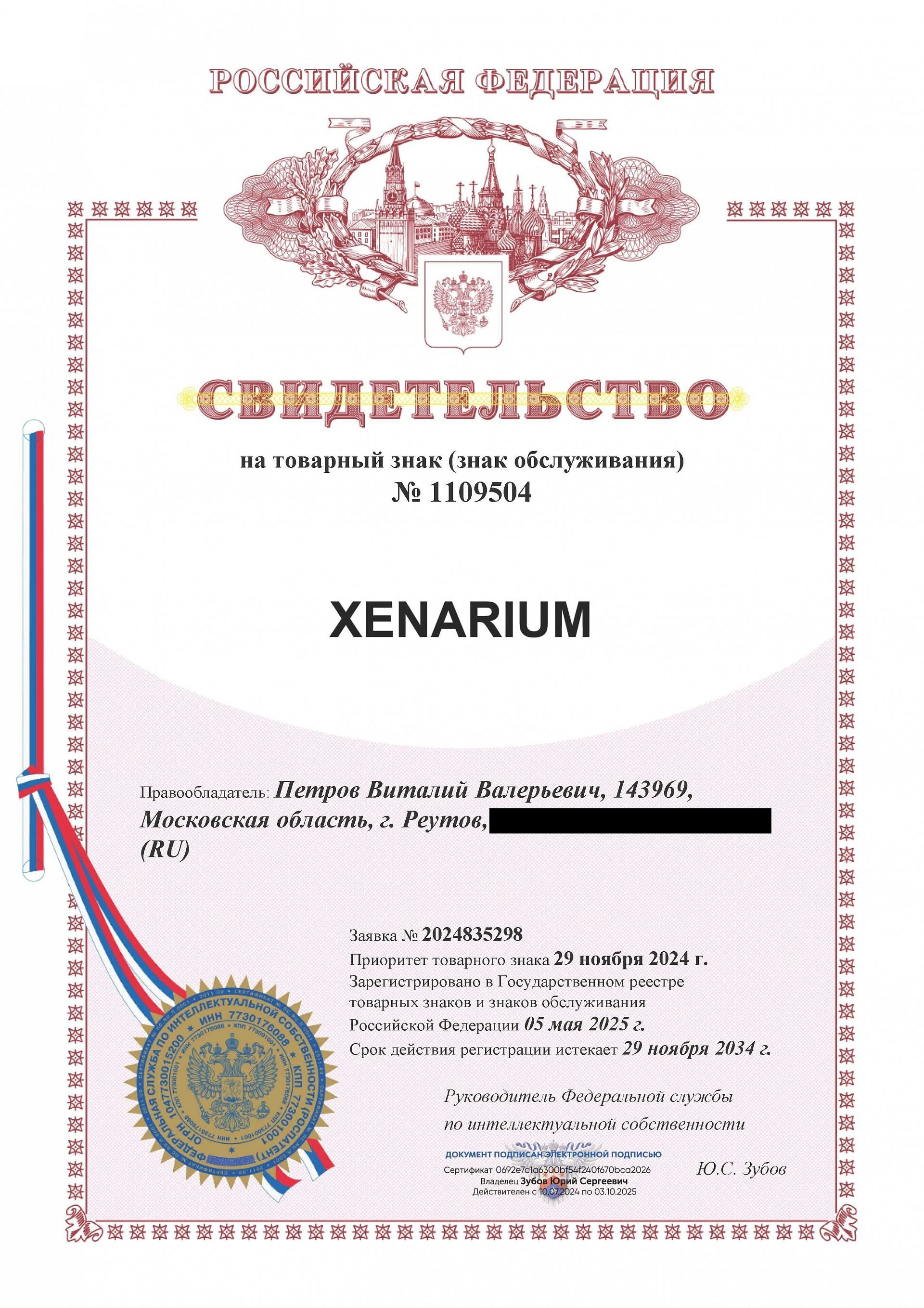 Товарный знак № 1109504 – XENARIUM