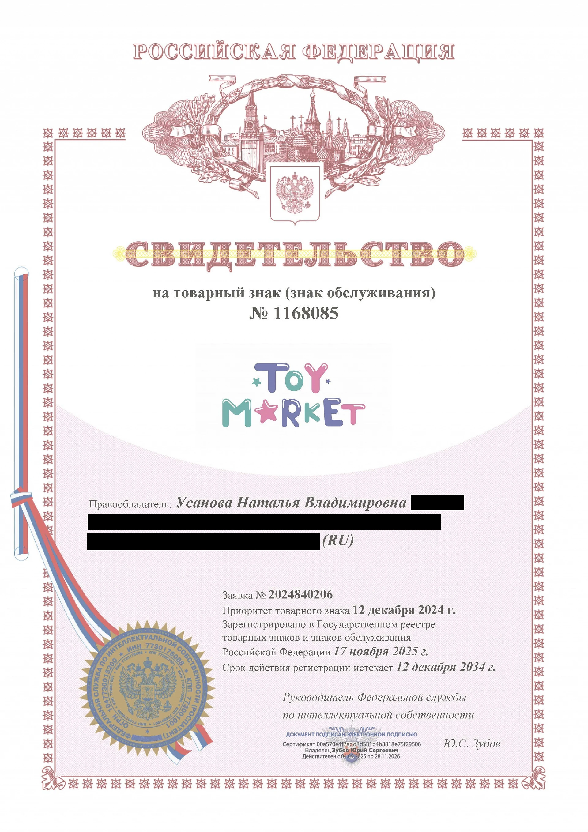 Товарный знак № 1168085 – TOY MARKET