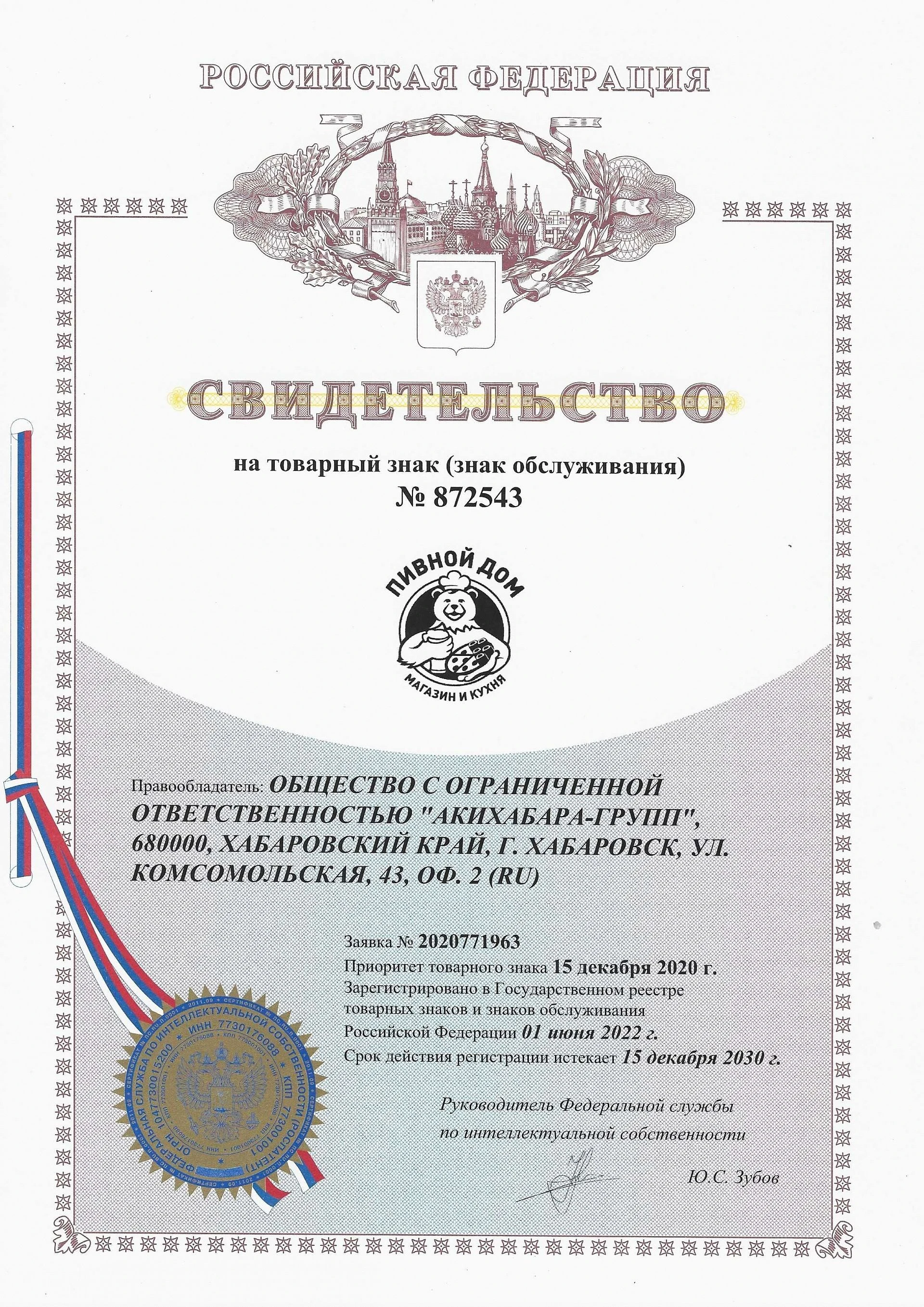Товарный знак № 872543 – Пивной дом