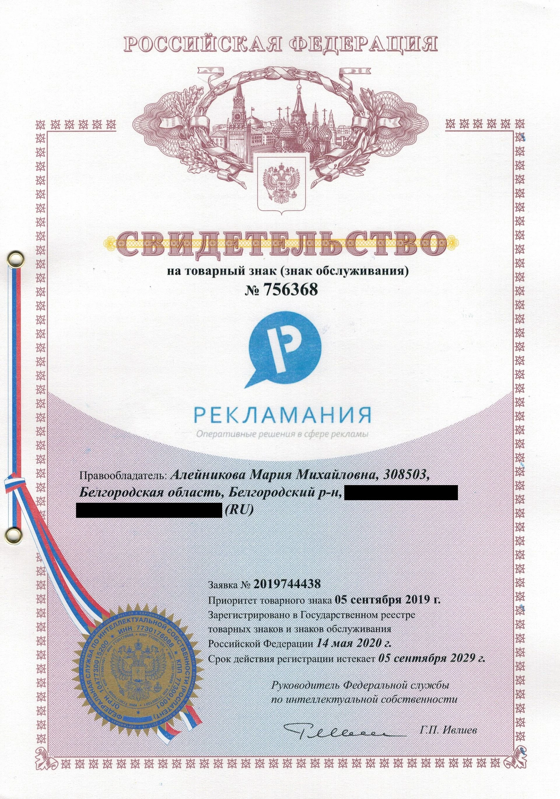 Товарный знак № 756368 – Рекламания