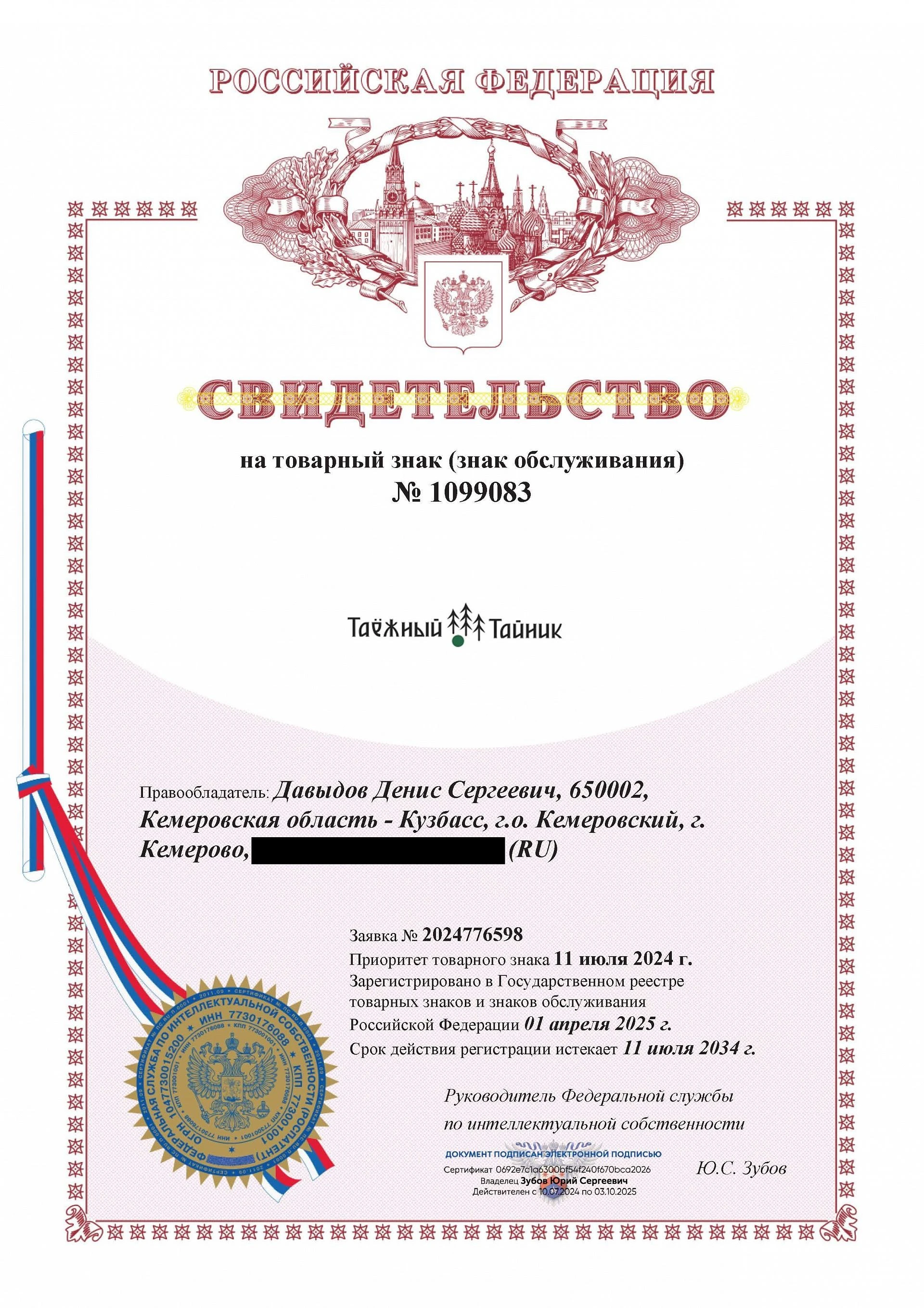 Товарный знак № 1099083 – Таежный Тайник (c новым лого)