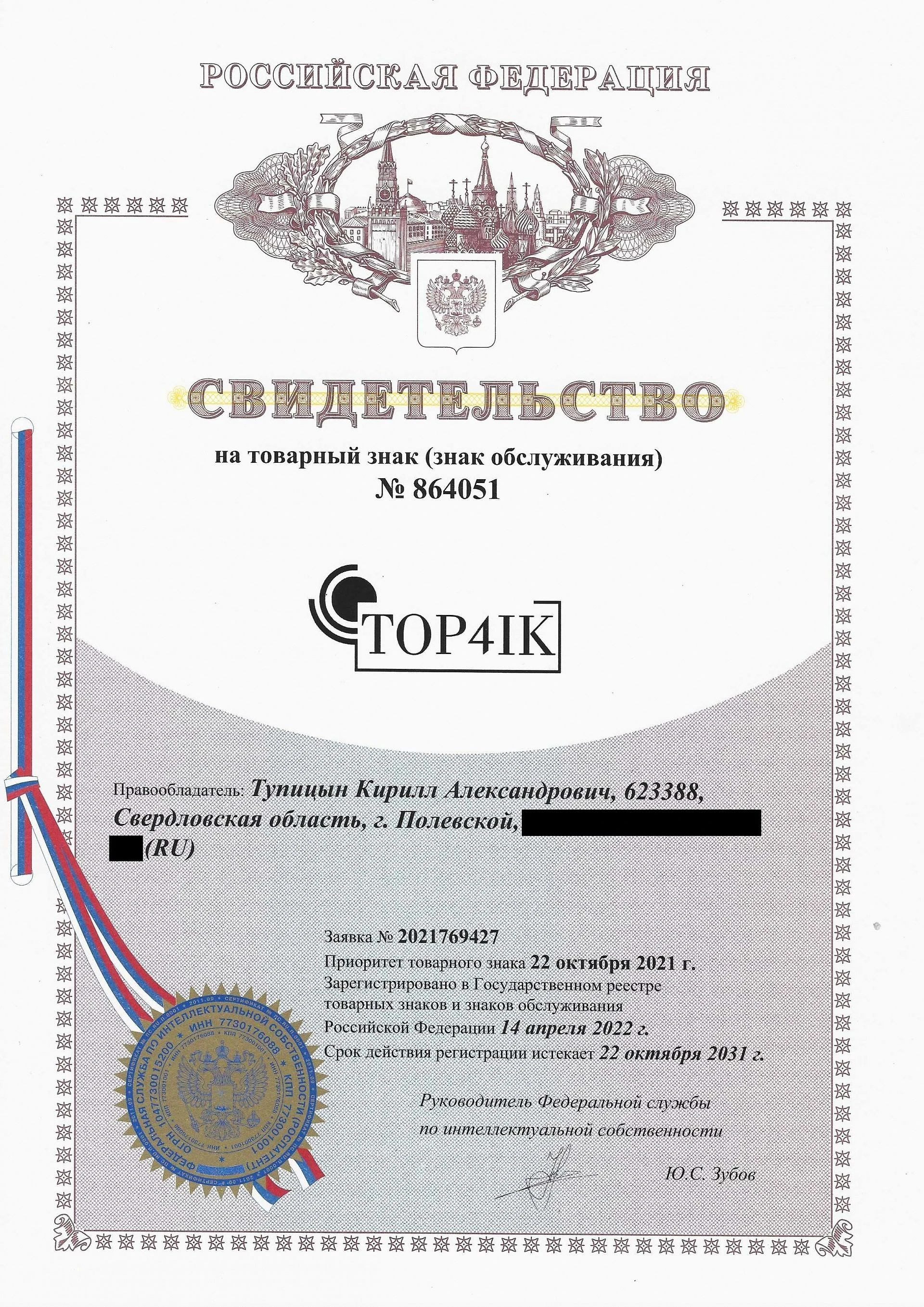 Товарный знак № 864051 – TOP4IK