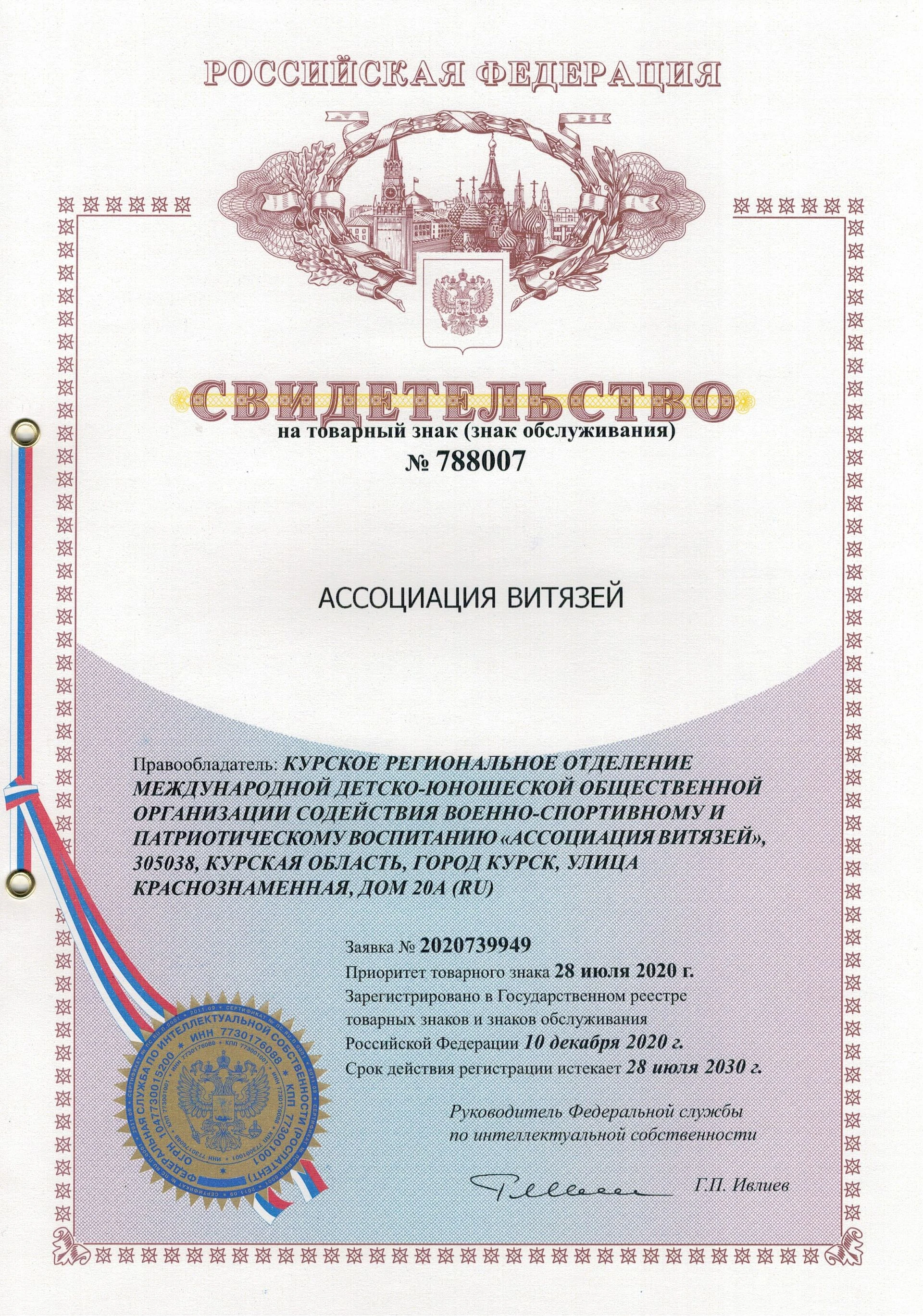 Товарный знак № 788007 – Ассоциация Витязей