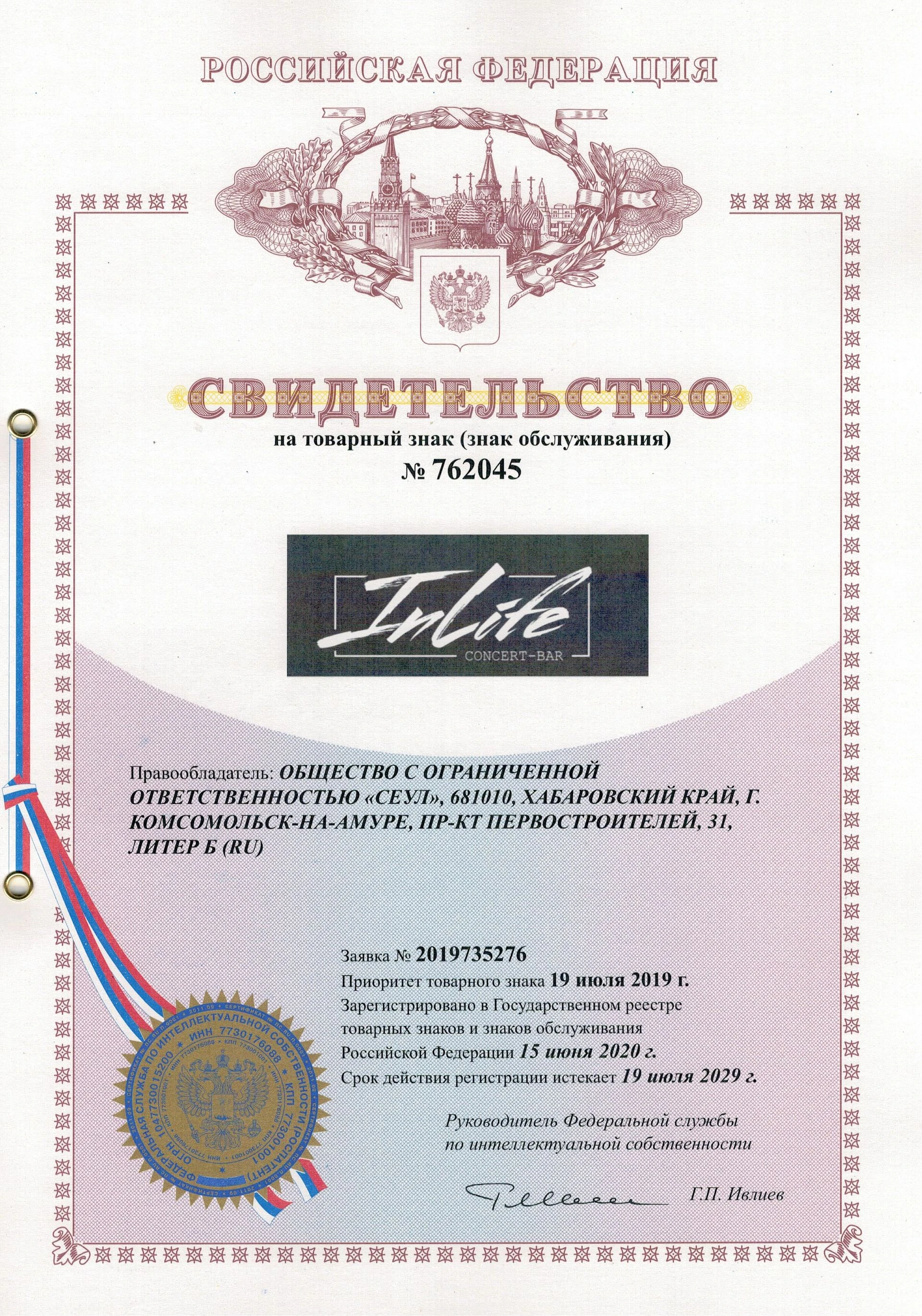 Товарный знак № 762045 – INLIFE