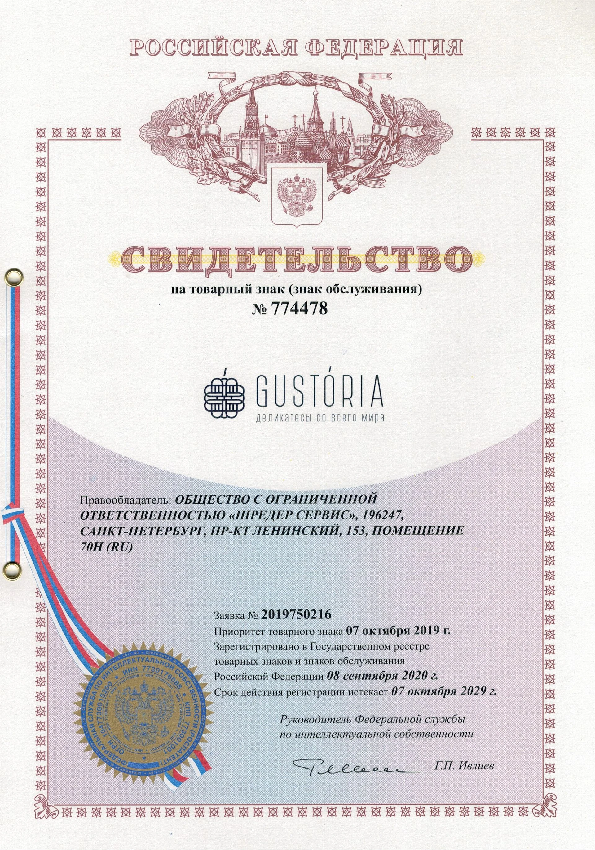 Товарный знак № 774478 – GUSTORIA