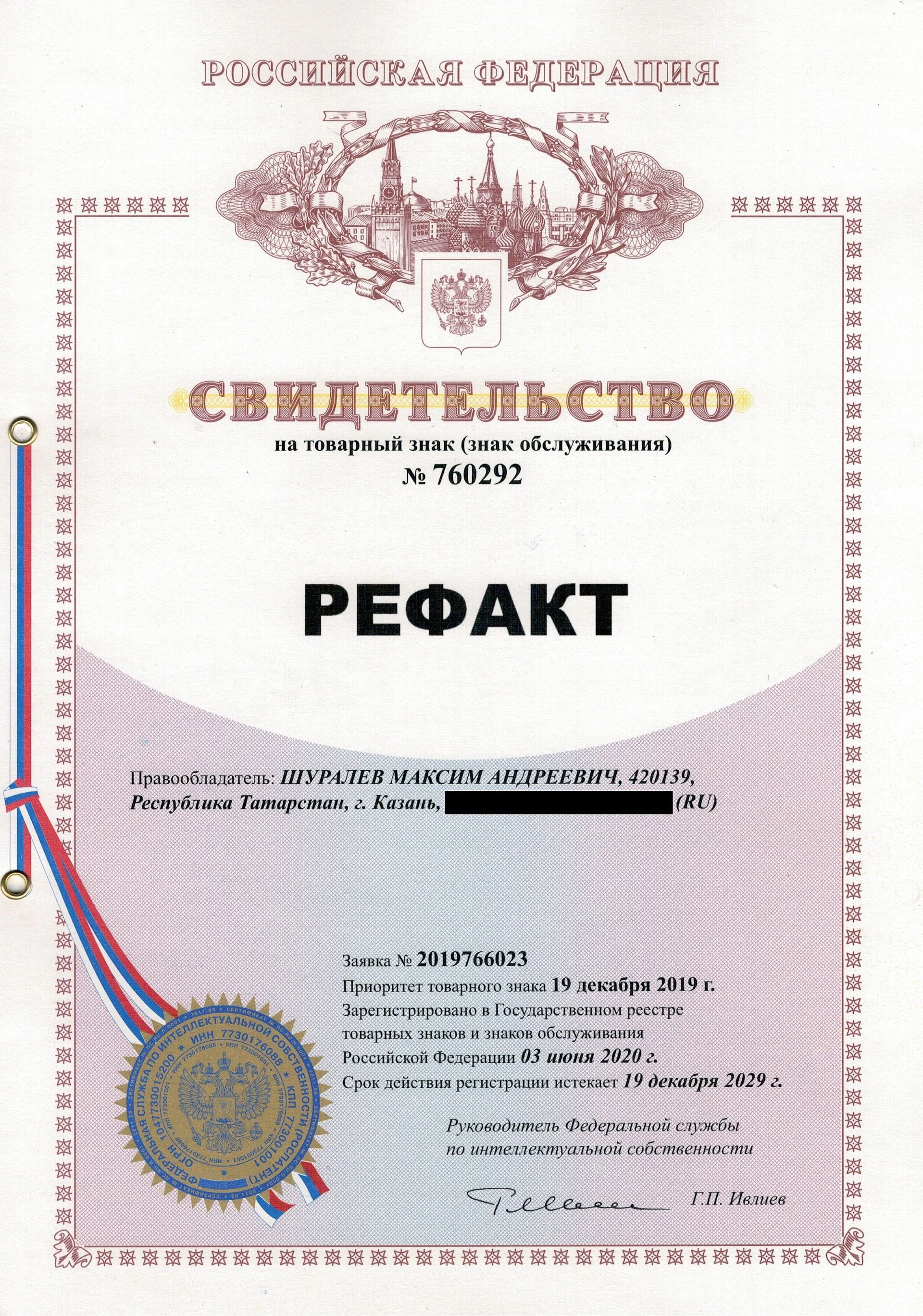 Товарный знак № 760292 – РЕФАКТ