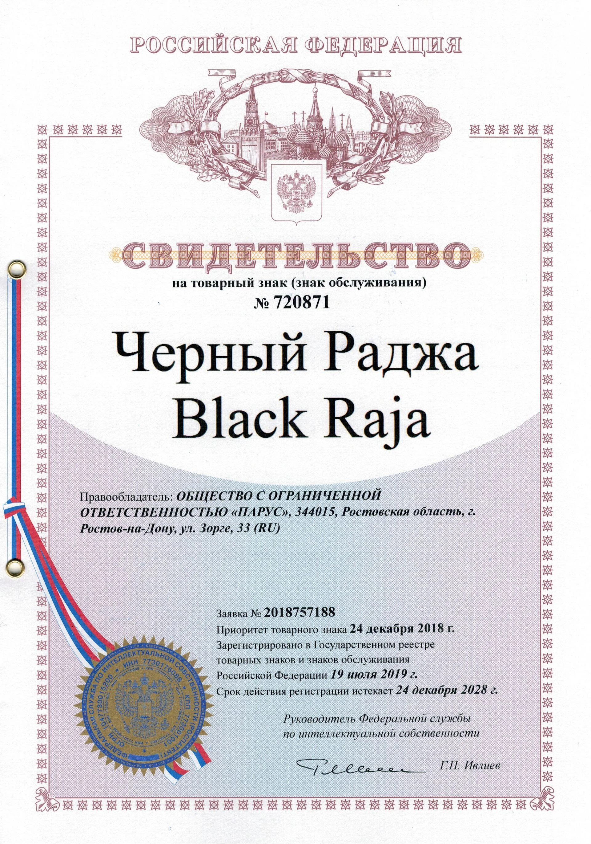 Товарный знак № 720871 – Черный раджа