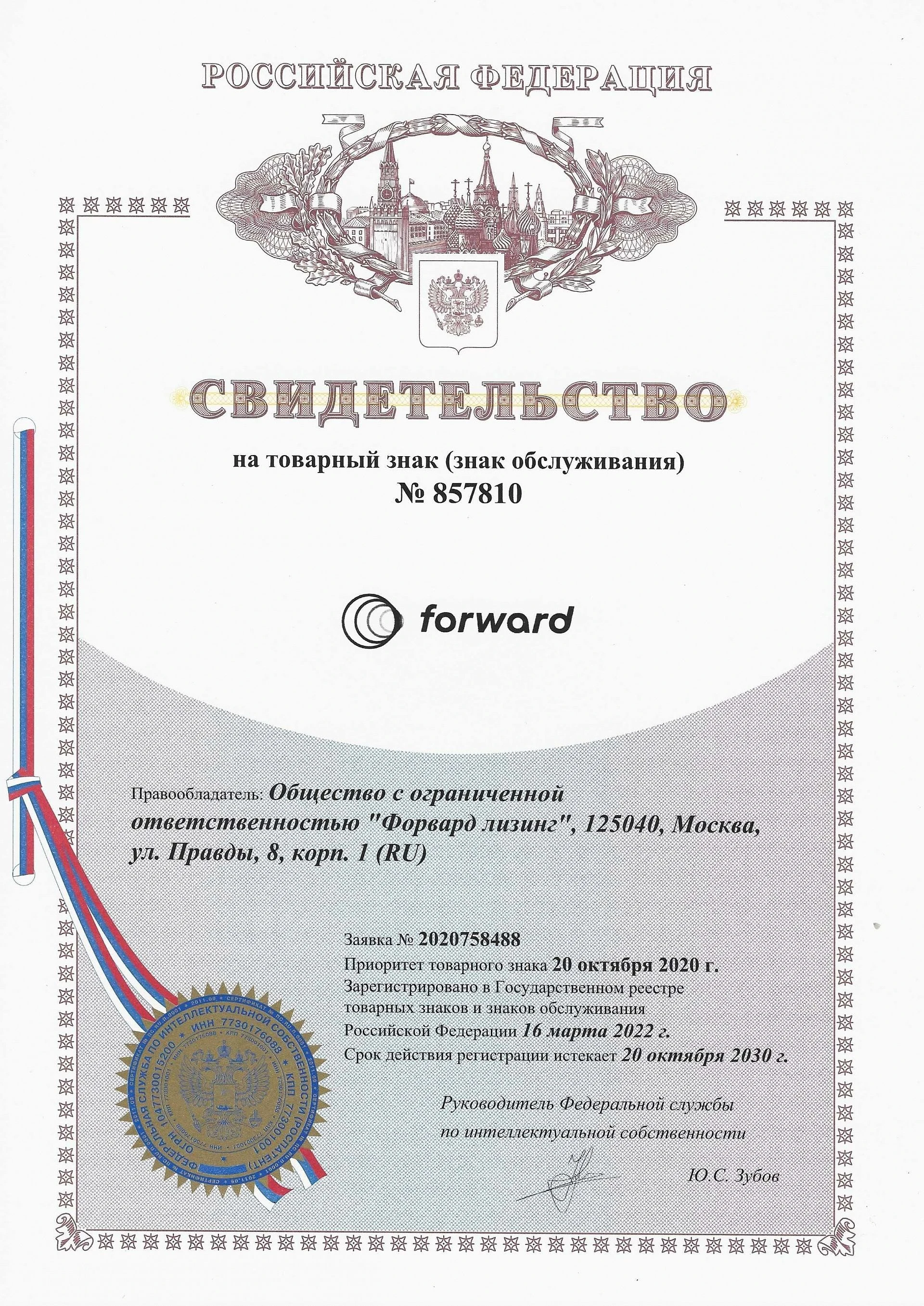 Товарный знак № 857810 – Forward