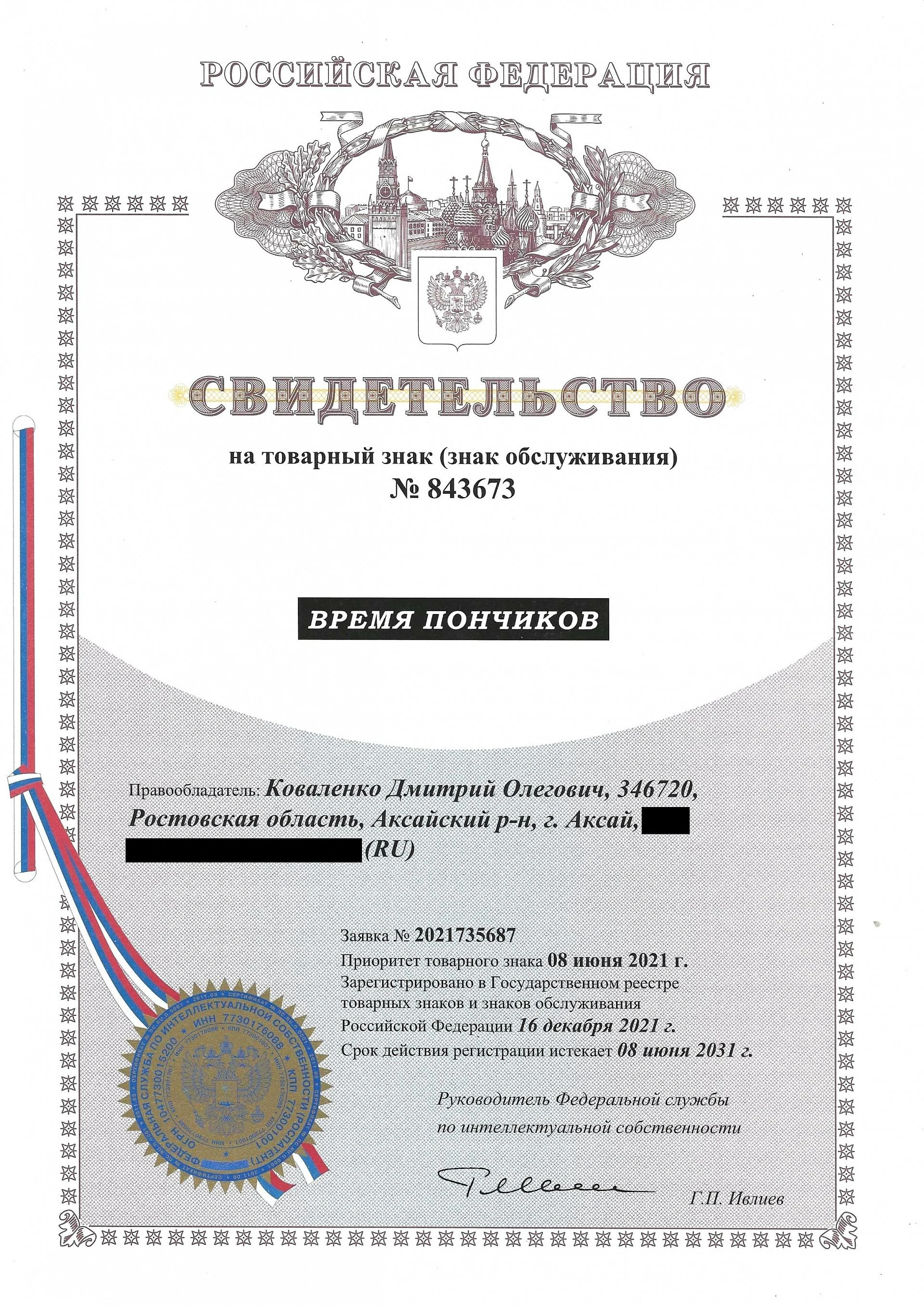 Товарный знак № 843673 – Время пончиков